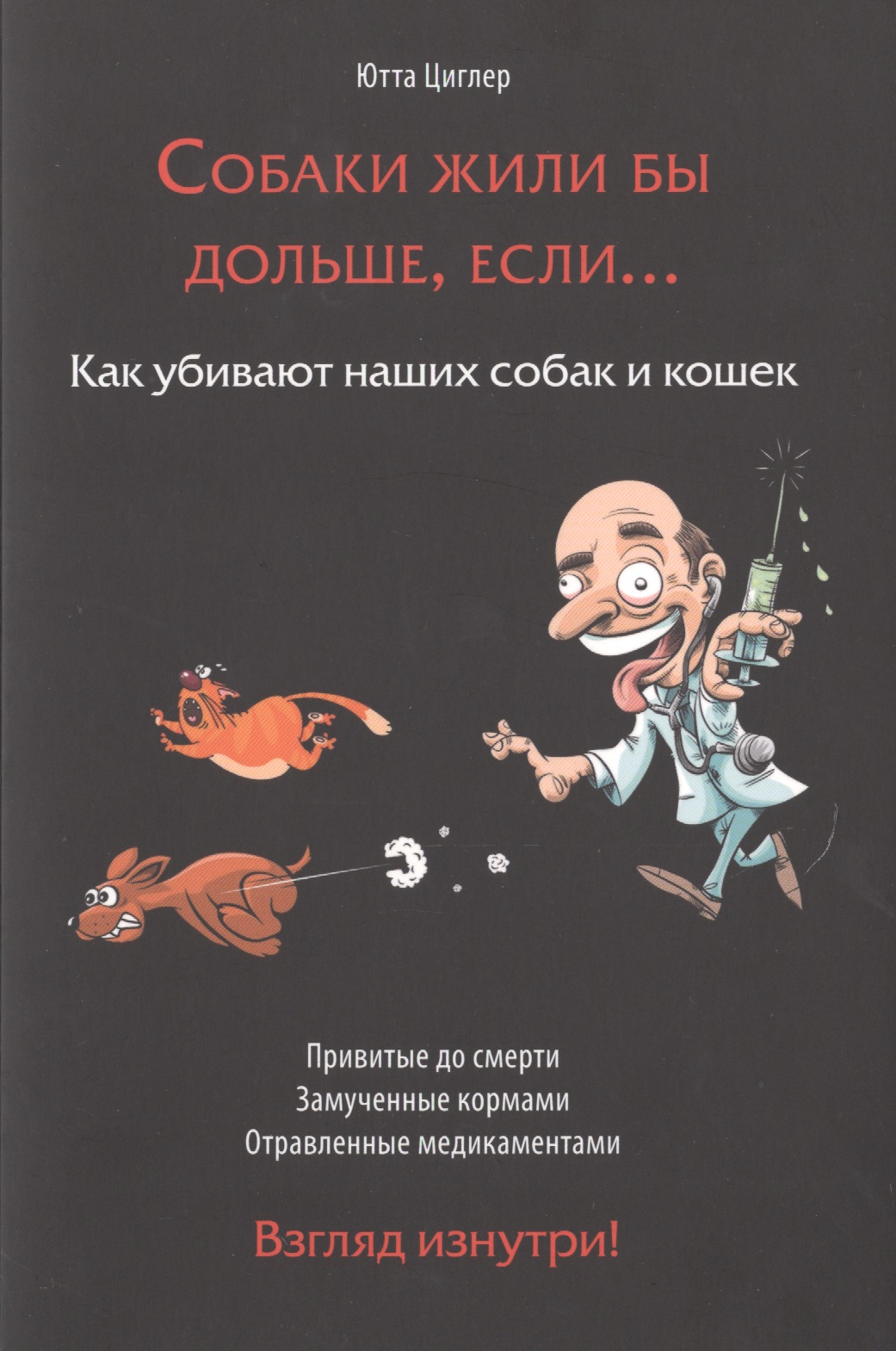 Собаки жили бы дольше если Как убивают наших собак и кошек (м) Циглер Читай-город