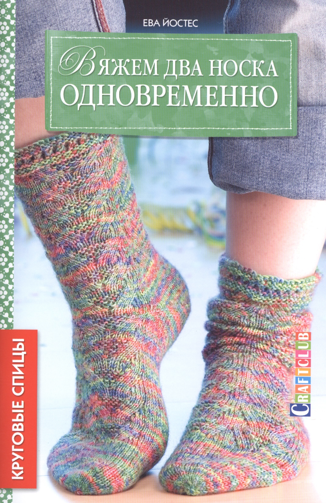 Вяжем два носка одновременно. Круговые спицы Читай-город