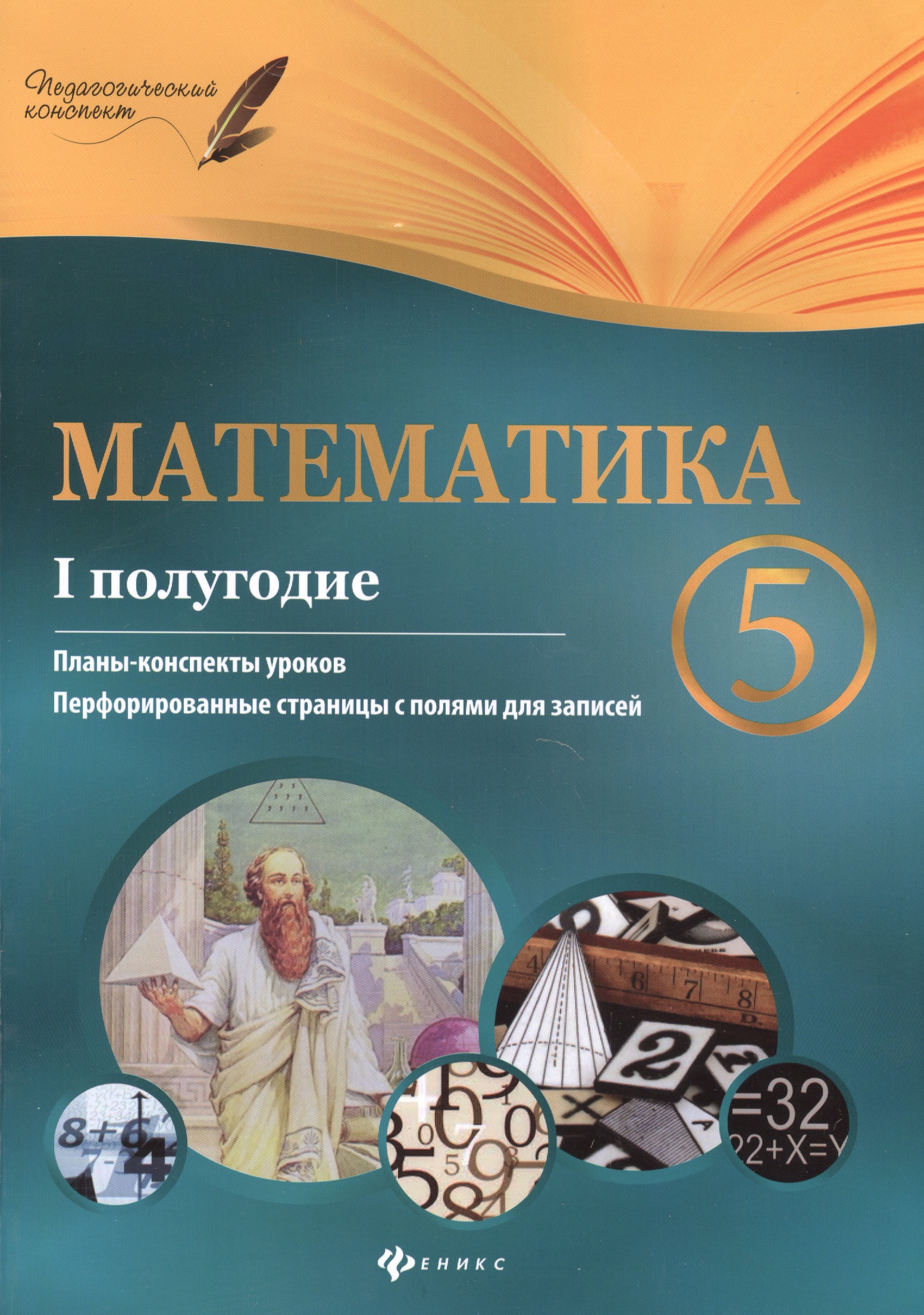Математика. 5 класс (I полугодие): планы-конспекты уроков Читай-город