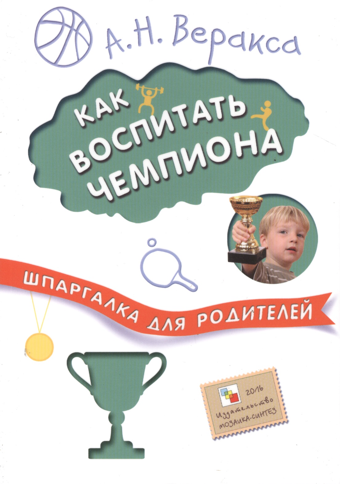 Шпаргалка для родителей. Как воспитать чемпиона Читай-город