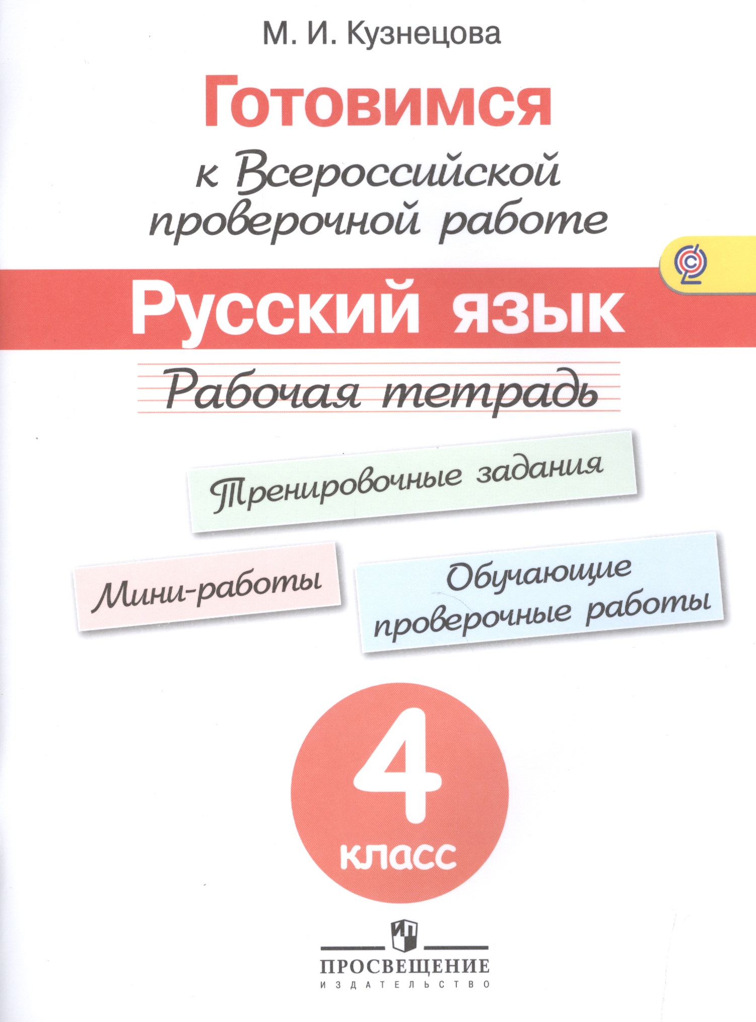 Готовимся к Всероссийской проверочной работе. Русский язык. 4 кл.Рабочая тетрадь. (ФГОС) Читай-город
