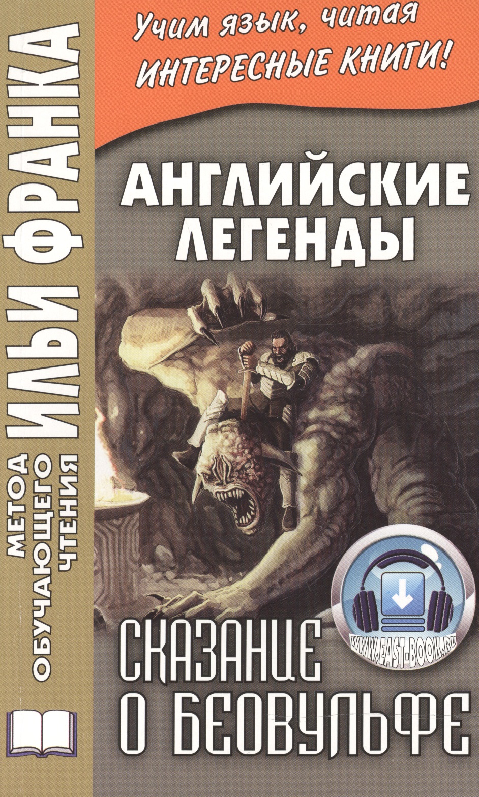 Английские легенды. Сказание о Беовульфе Читай-город