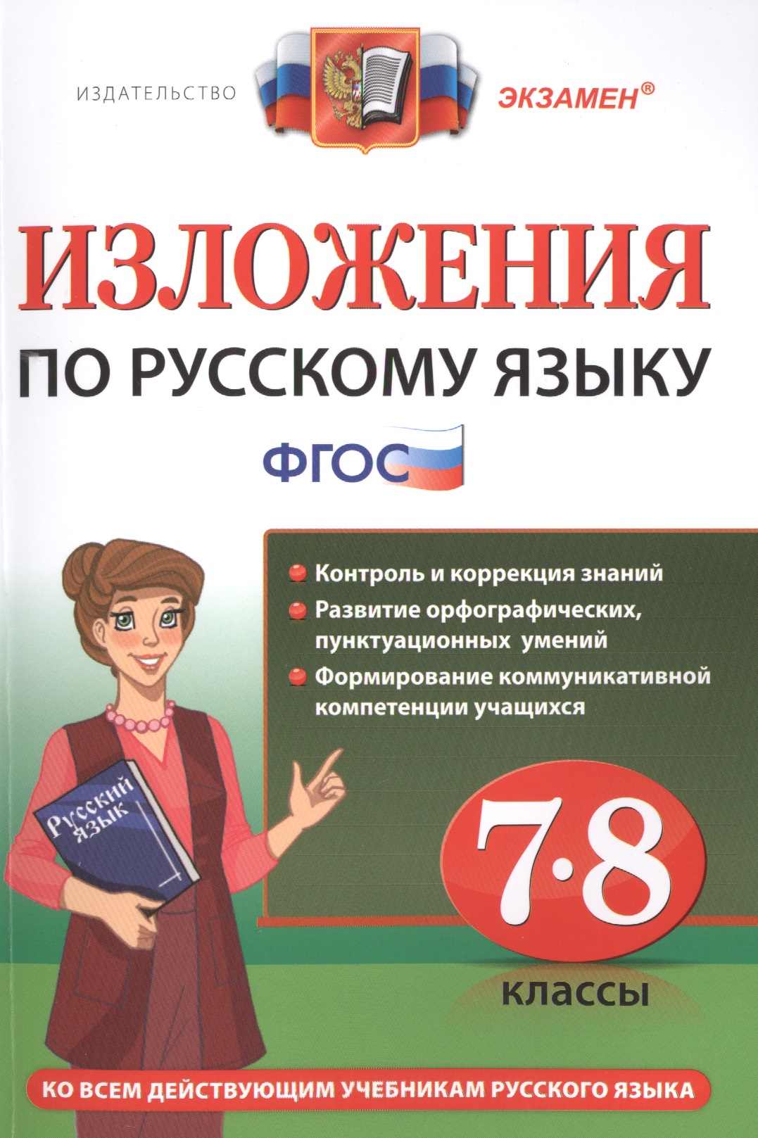 Русский язык. 7-8 классы. Изложения. ФГОС Читай-город
