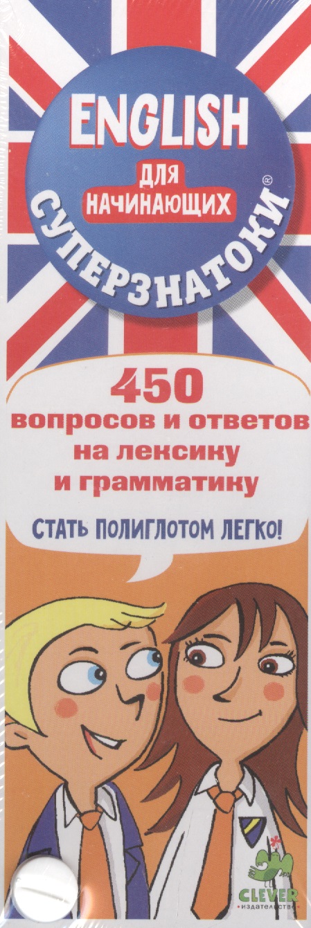 Суперзнатоки. ENGLISH для начинающих. 450 вопросов и ответов на лексику и грамматику Читай-город
