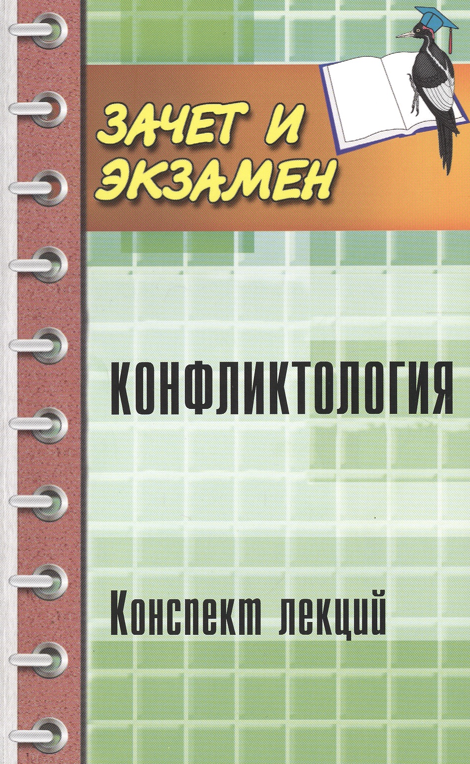 Конфликтология:конспект лекций Читай-город