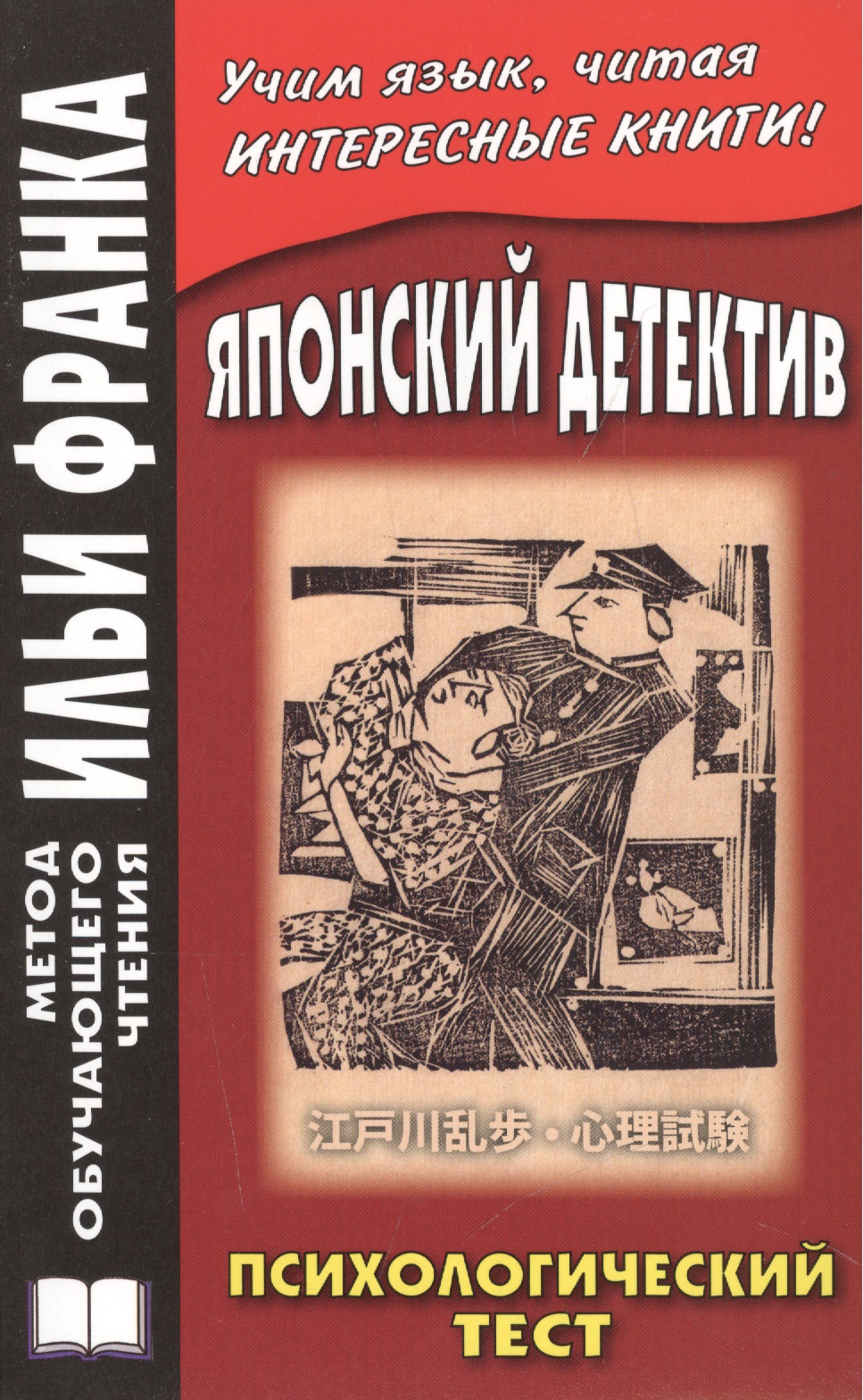 Японский детектив. Р.Эдогава. Психологический тест Читай-город