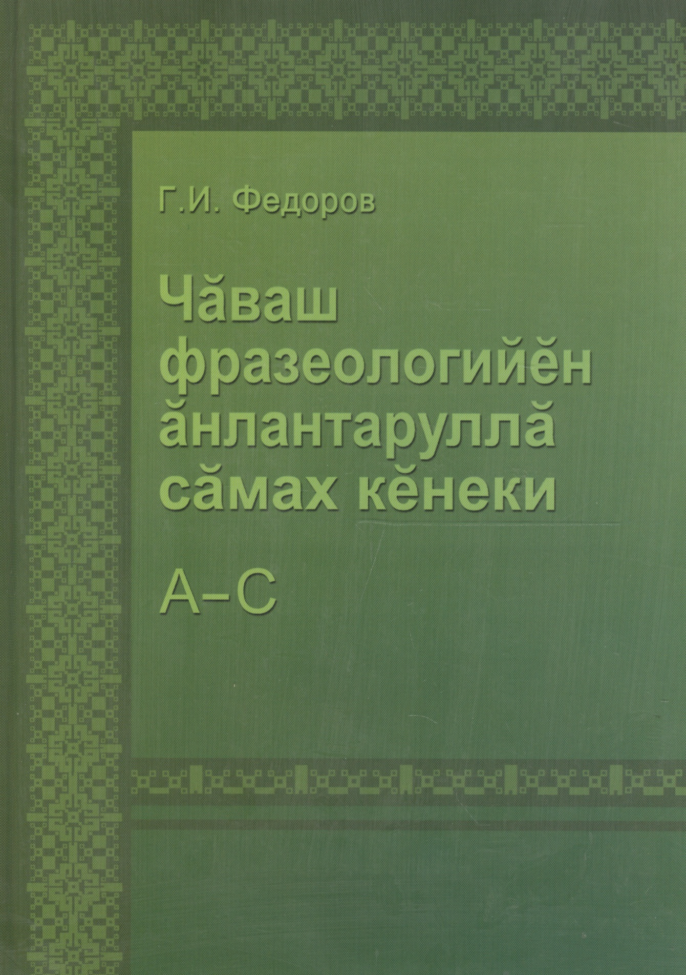 Толковый словарь фразеологизмов чувашского языка. Том 1. А-С Читай-город