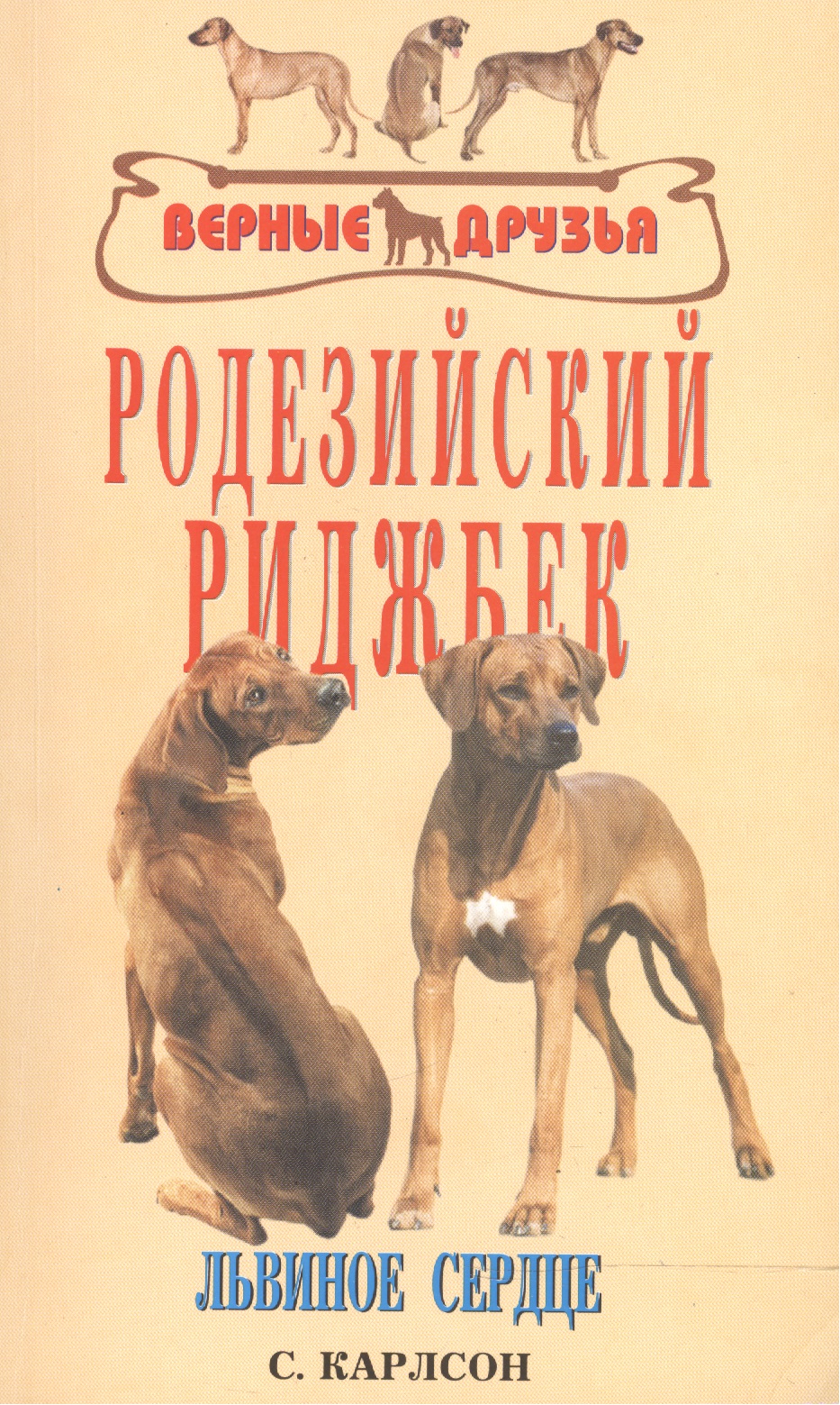 Родезийский риджбек Читай-город
