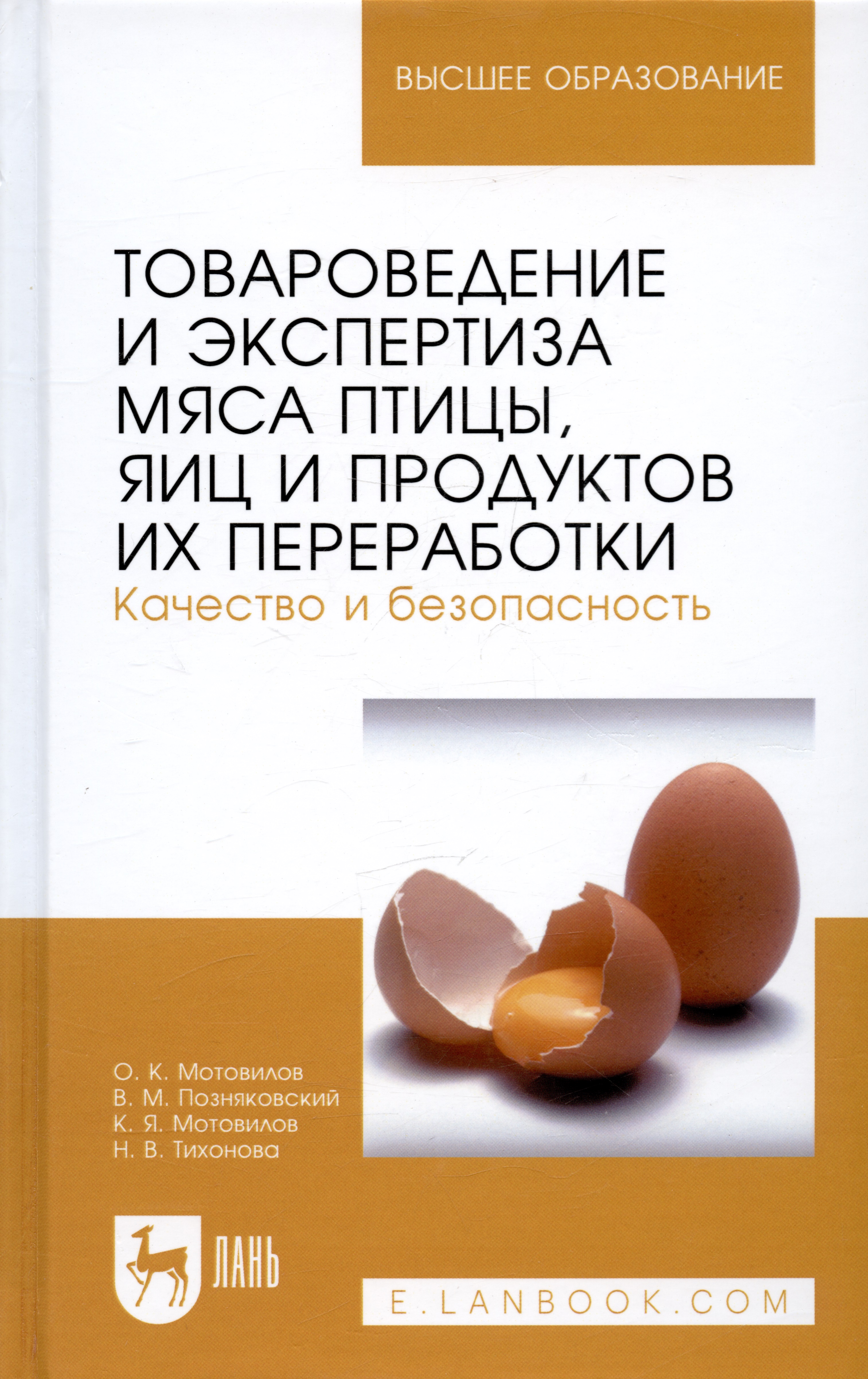 Товароведение и экспертиза мяса птицы, яиц и продуктов их переработки. Качество и безопасность: Уч.п Читай-город