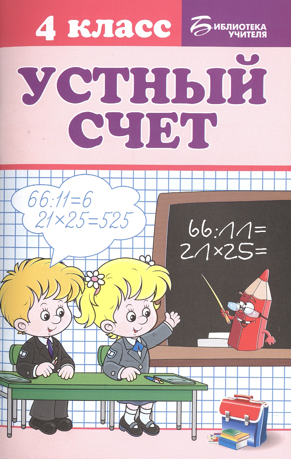 Устный счет: 4 класс Читай-город