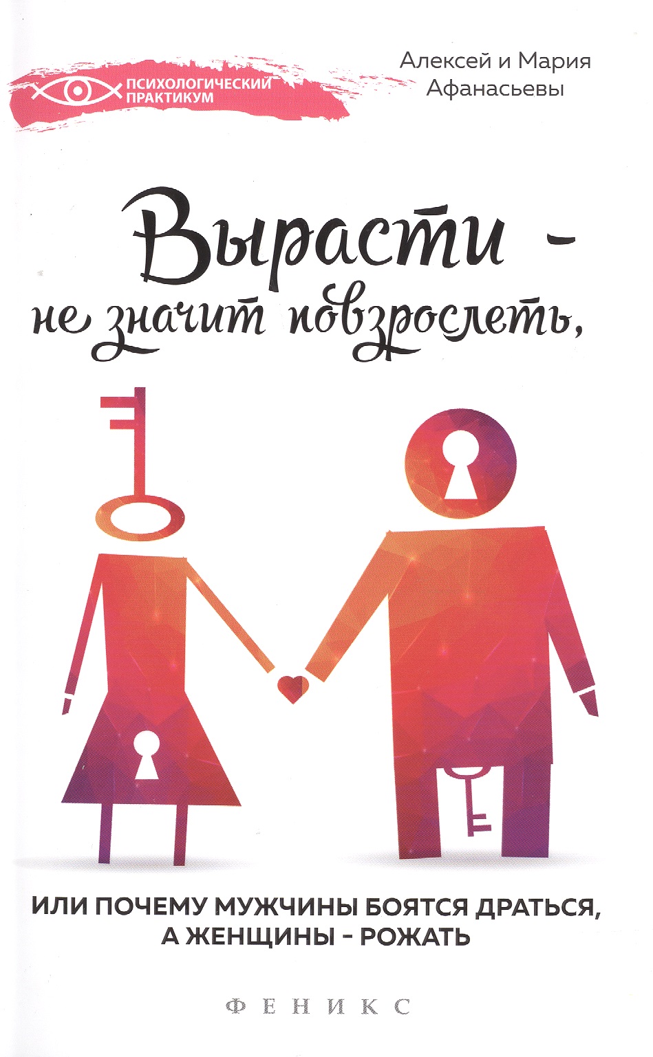Вырасти - не значит повзрослеть Читай-город