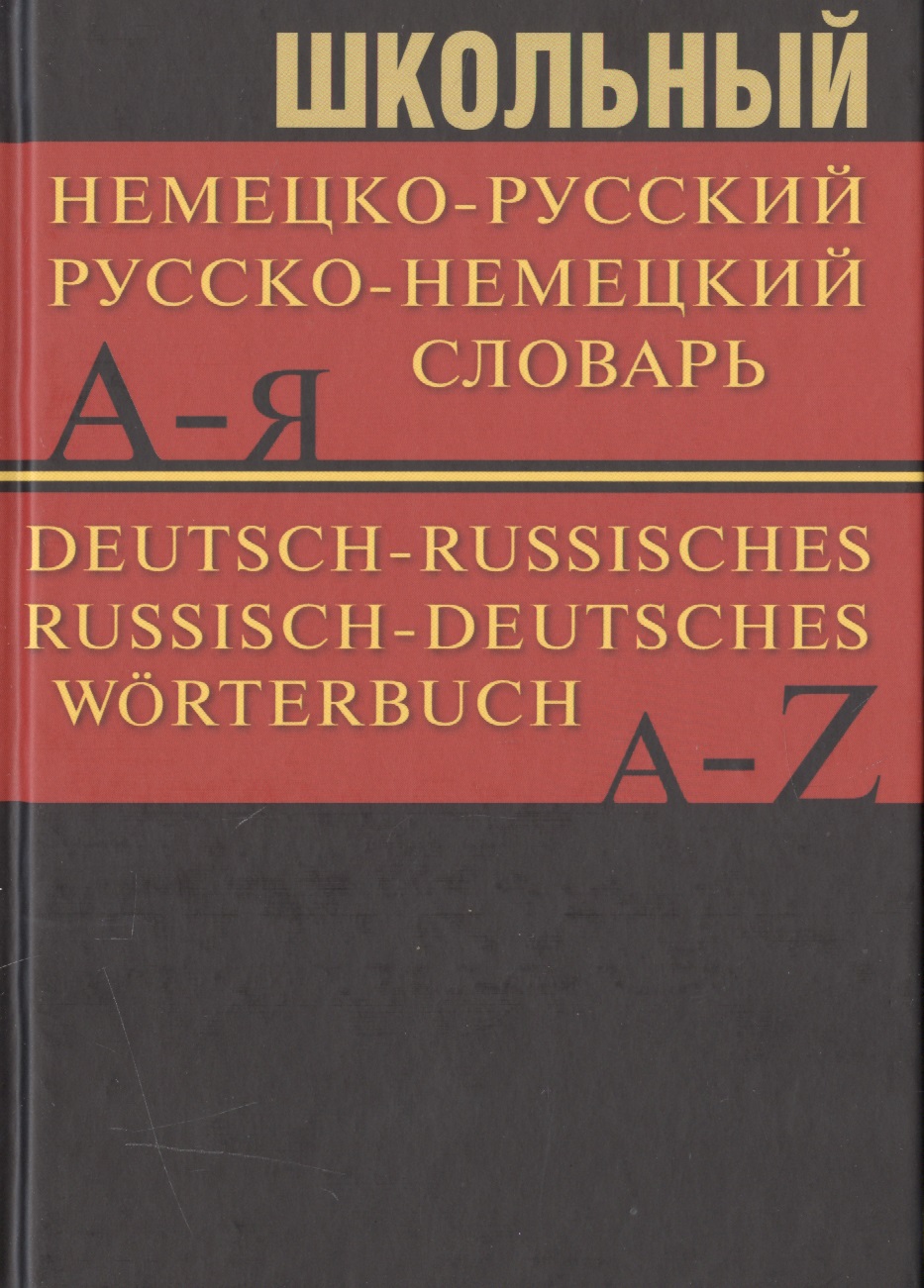 Школьный немецко-русский, русско-немецкий словарь Читай-город
