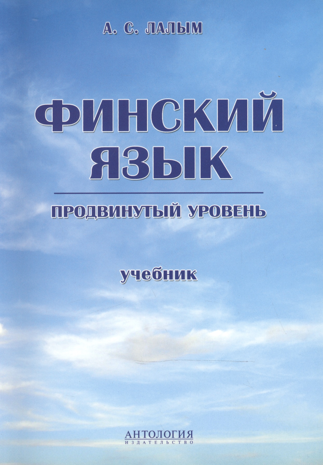 Финский язык. Продвинутый уровень : Учебник Читай-город