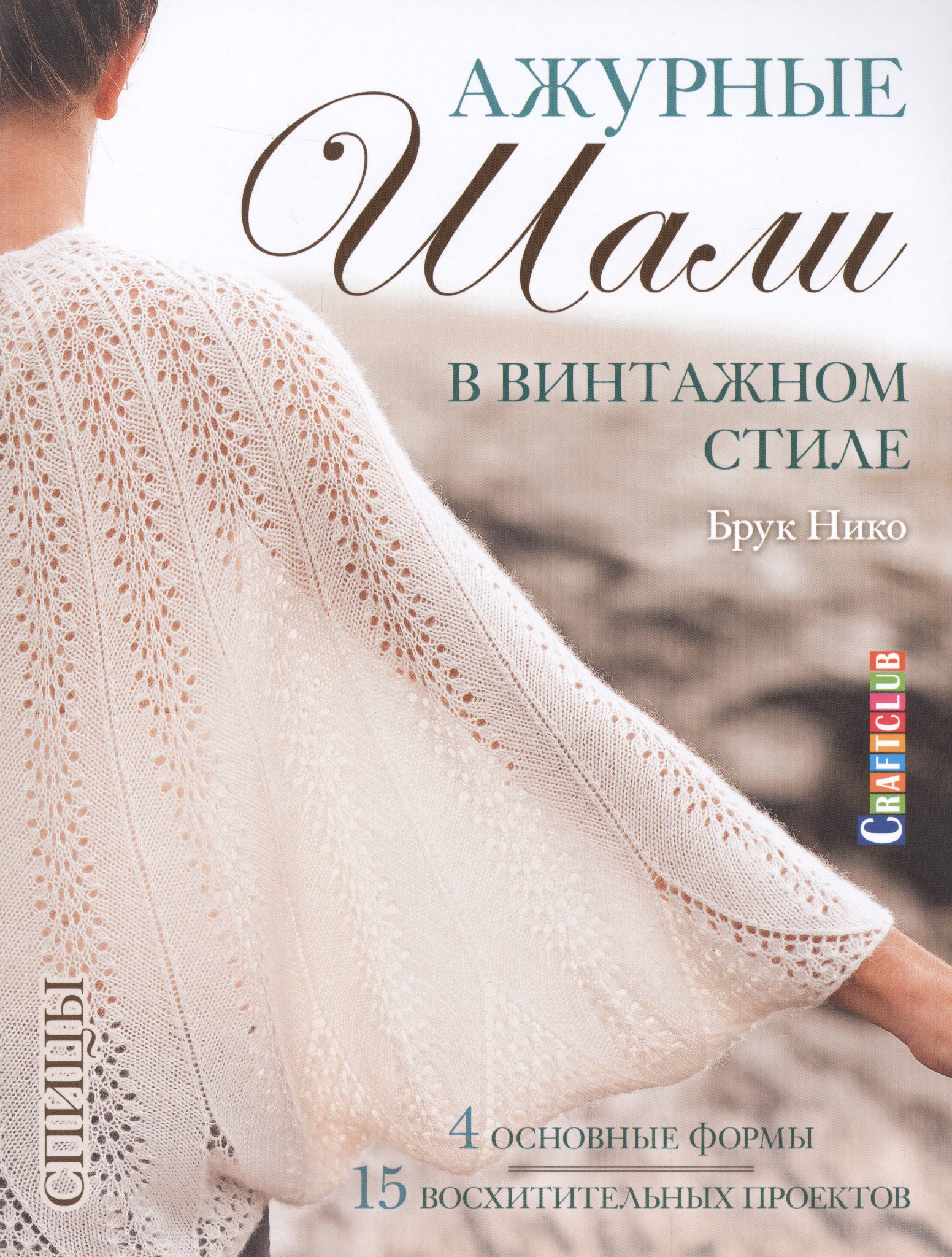 Ажурные шали в винтажном стиле. Вяжем спицами Читай-город