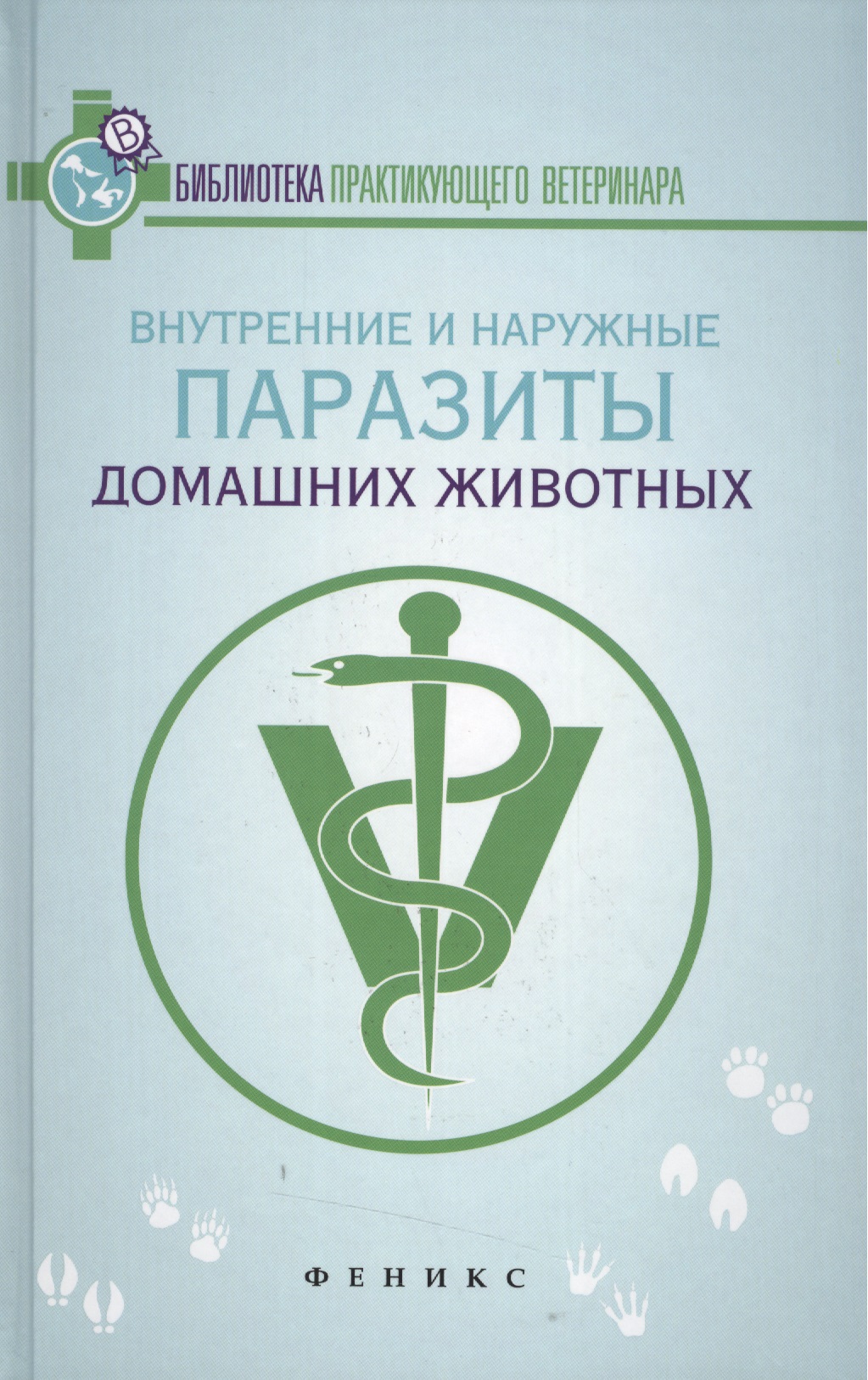 Внутренние и наружные паразиты домашних животных Читай-город