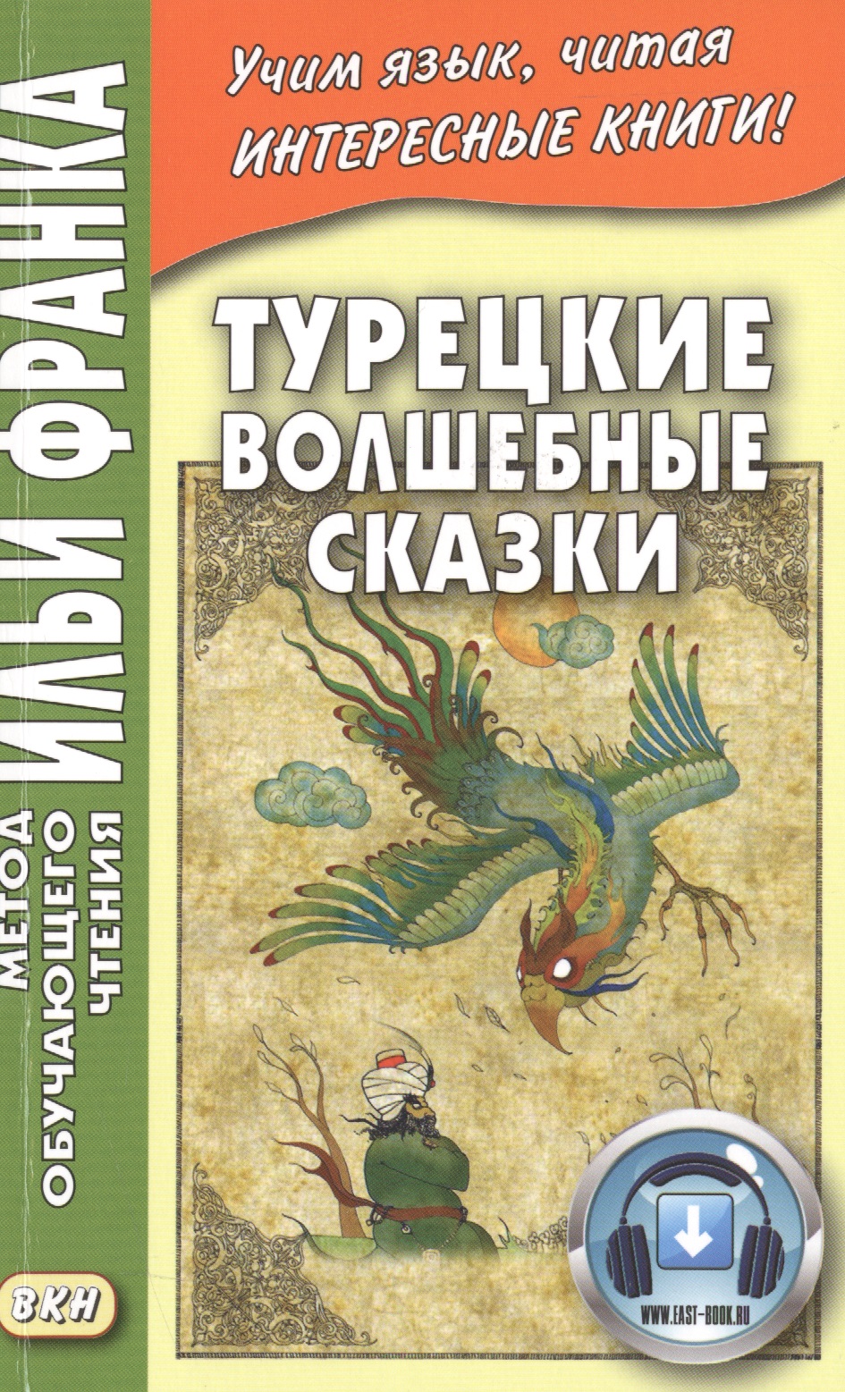 Турецкие волшебные сказки Читай-город