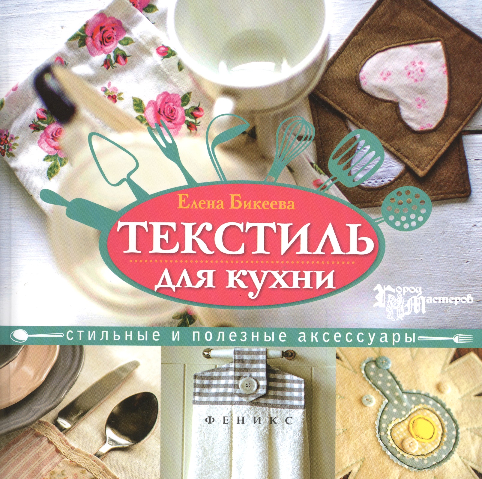 Текстиль для кухни:стильные и полезные аксессуары Читай-город