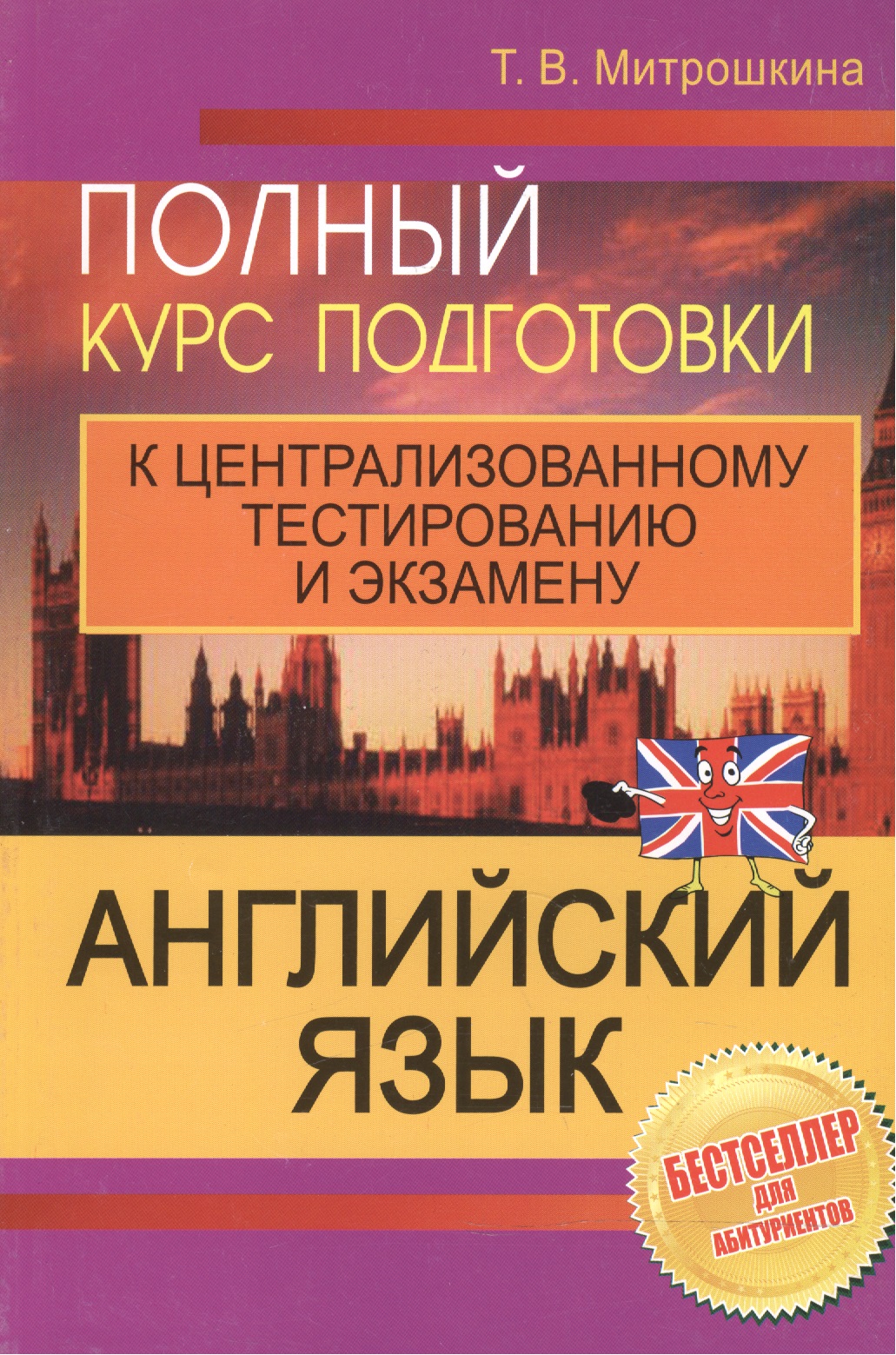 Английский язык Полный курс подготовки к централ. тест. и экз. (4,5,6 изд) (м) Митрошкина Читай-город