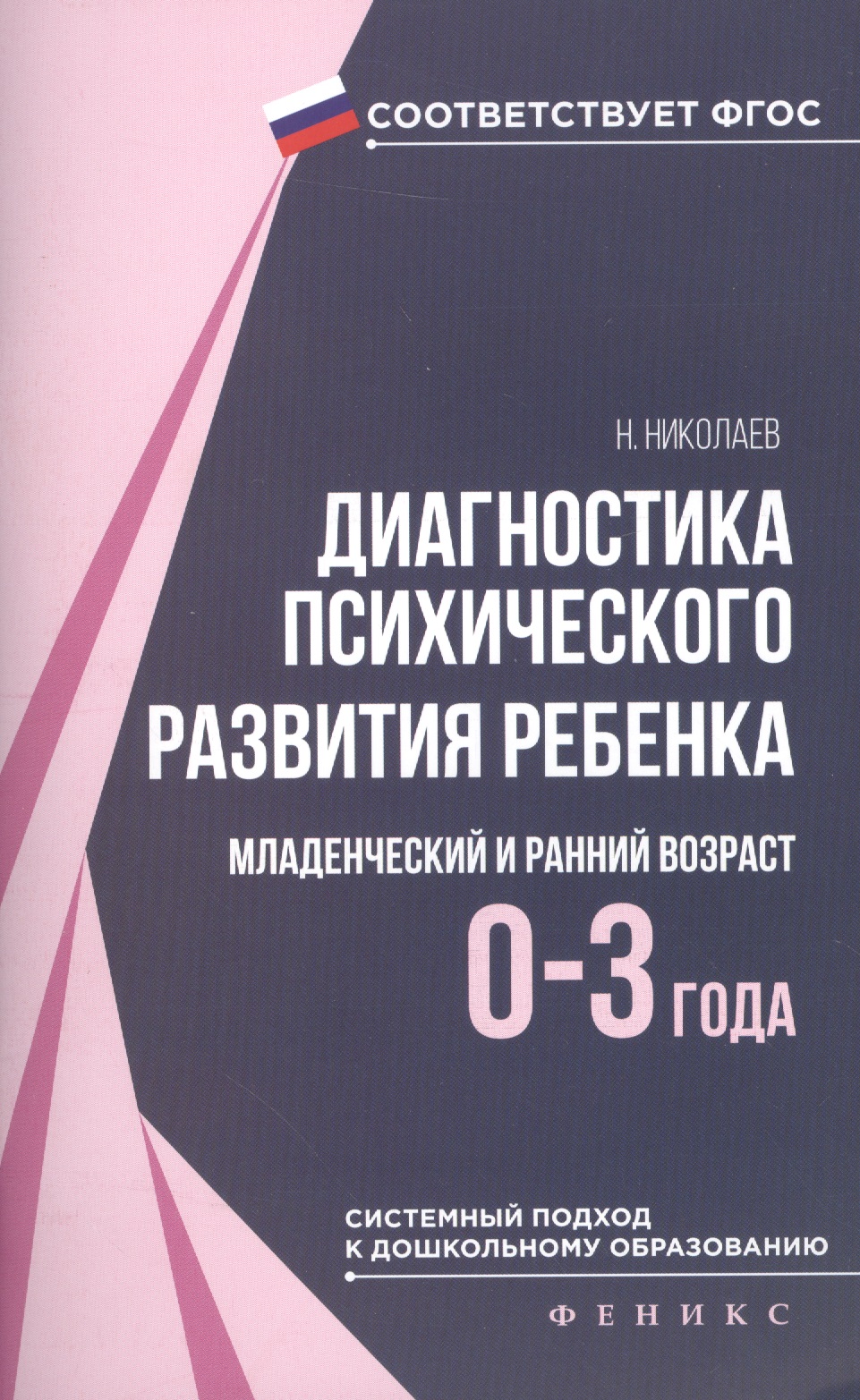 Диагностика психического развития ребенка (0-3 г) Читай-город