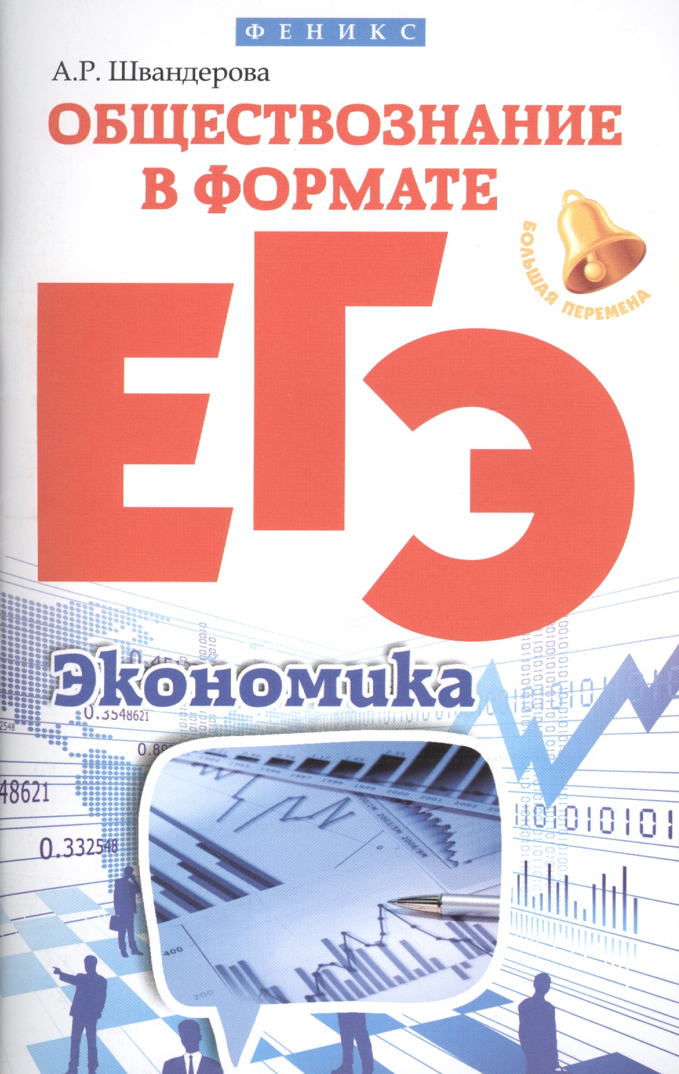 Обществознание в формате ЕГЭ: экономика дп Читай-город