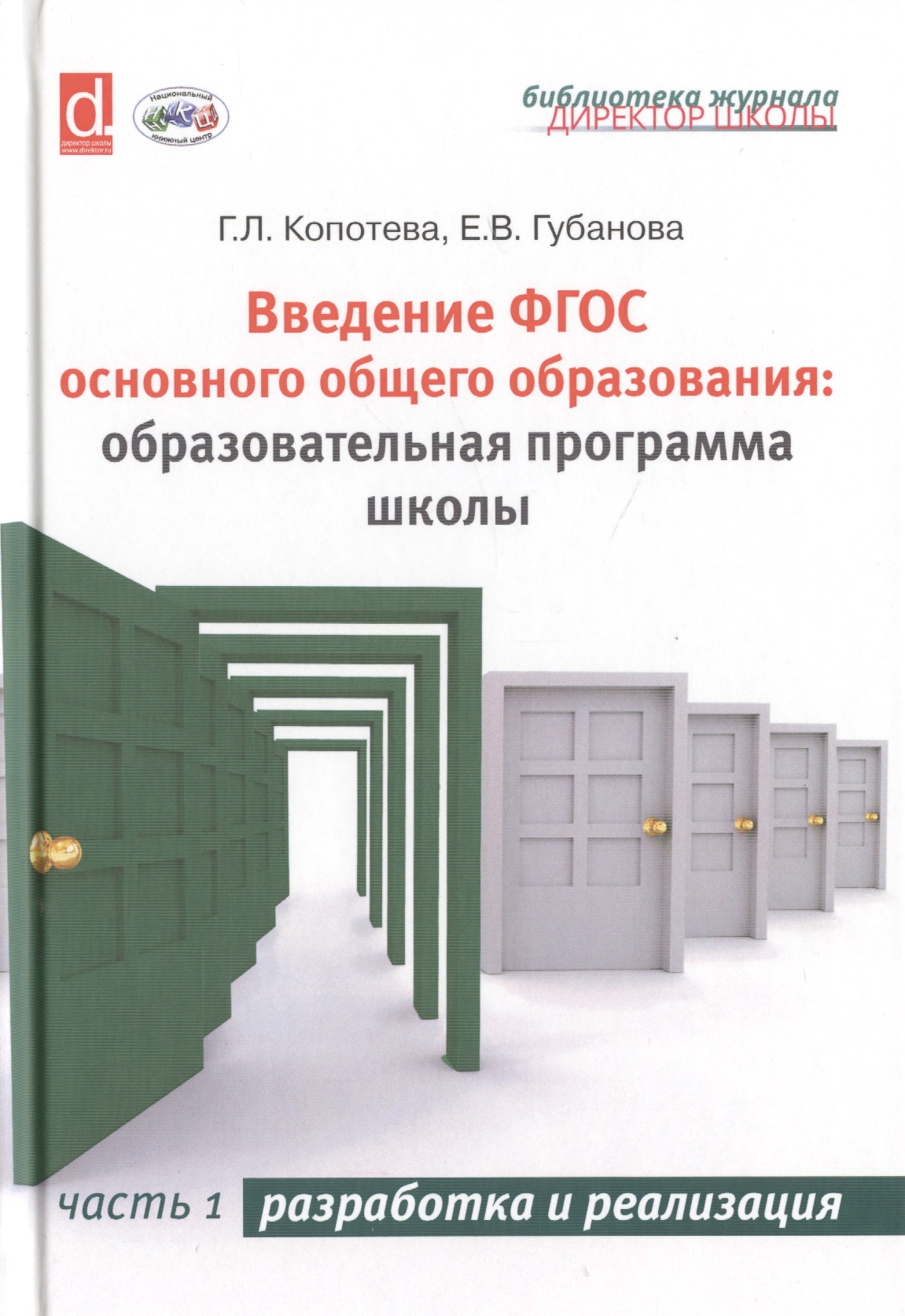 Введение ФГОС основного общего образования: образовательная программа школы. Часть 1. Разработка и реализация Читай-город