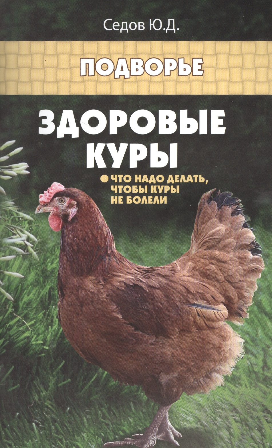 Здоровые куры:что надо делать,чтобы куры не болели Читай-город
