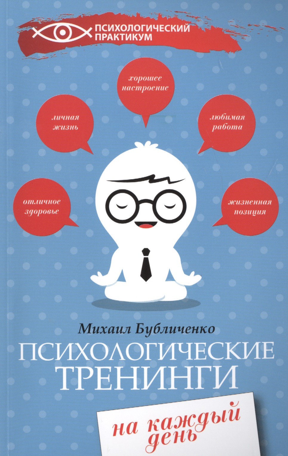 Психологические тренинги на каждый день Читай-город