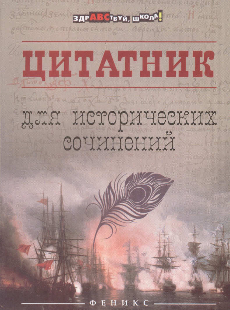 Цитатник для исторических сочинений Читай-город