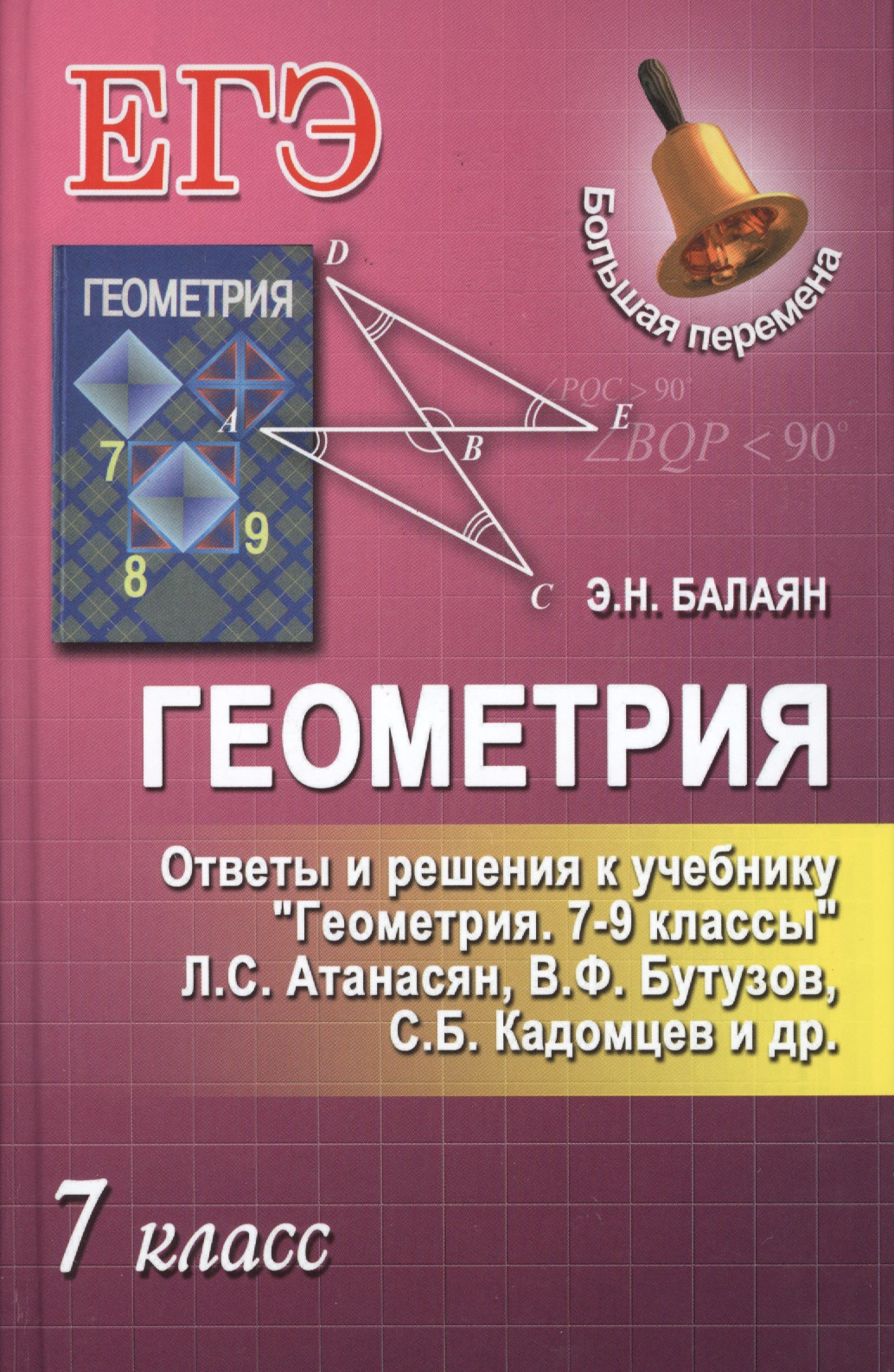 Геометрия.7 класс.Ответы и решения к учеб.Геометр Читай-город