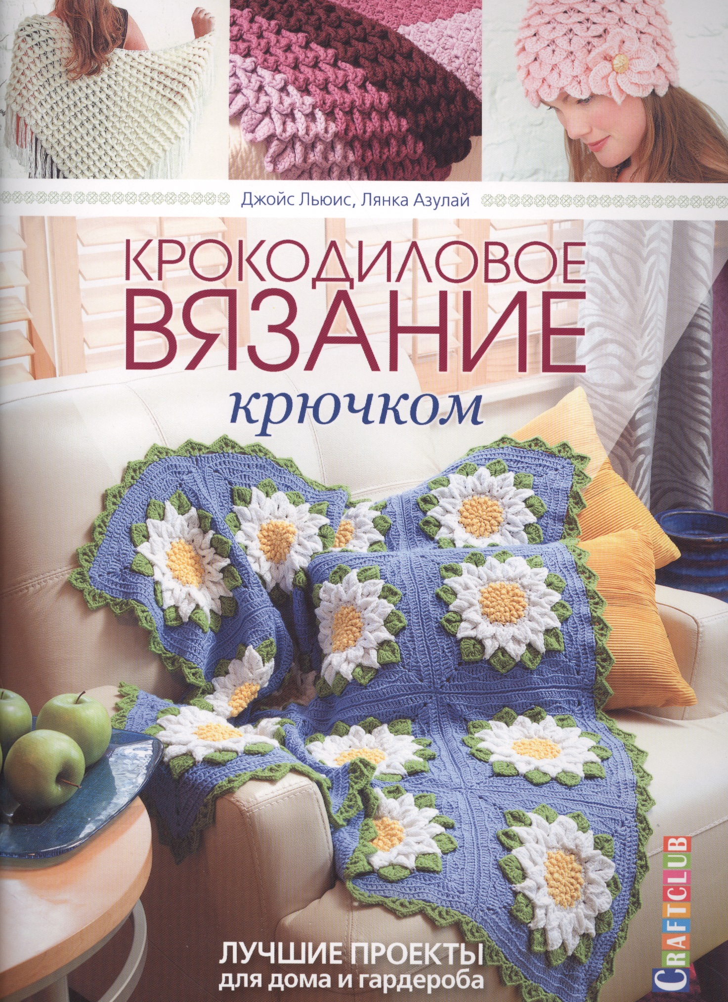 Крокодиловое вязание крючком. Лучшие проекты для дома и гардероба Читай-город