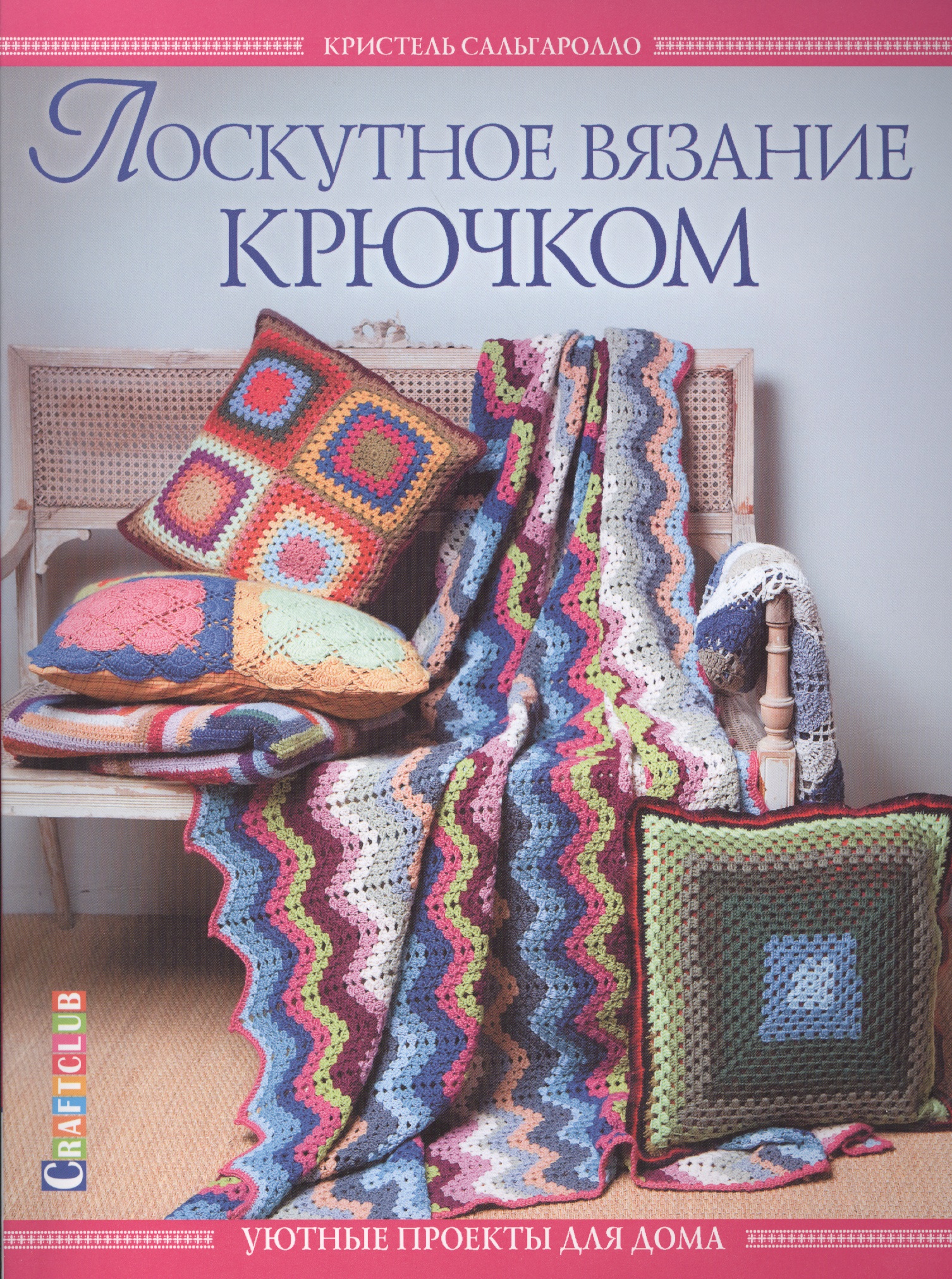 Лоскутное вязание крючком. Уютные проекты для дома Читай-город