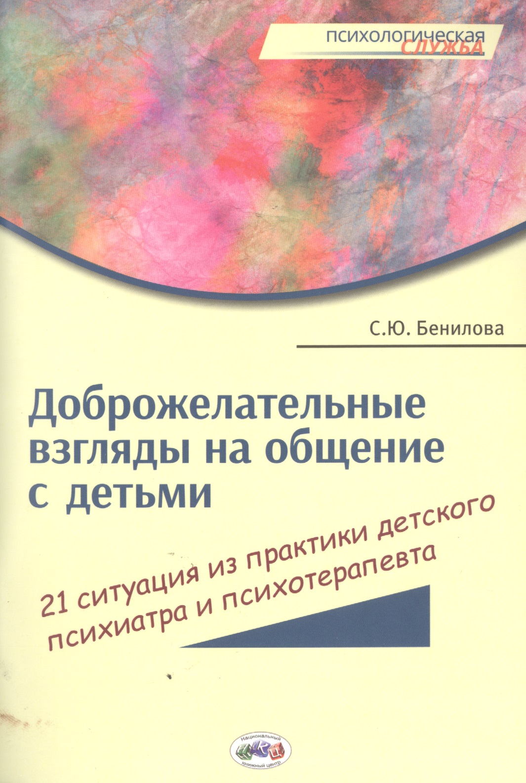 Доброжелат.взгляды на общение с детьми:21 ситуация из практики дет.психиатра и психотерап. Читай-город