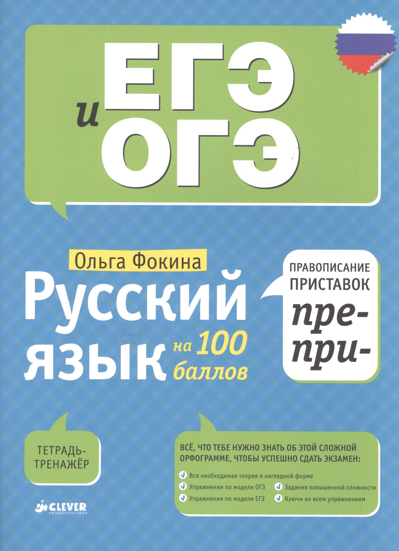 Русский язык на 100 баллов. Правописание приставок ПРЕ- и ПРИ- Читай-город