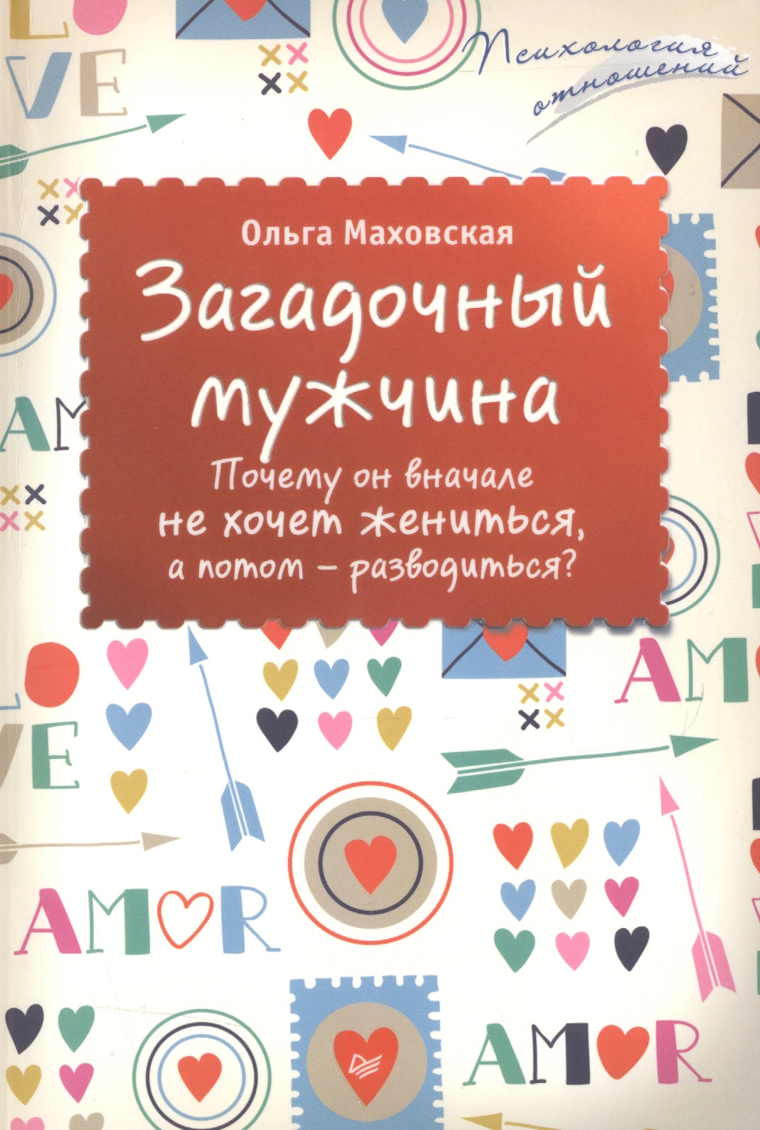 Загадочный мужчина. Почему он вначале не хочет жениться, а потом — разводиться? Читай-город