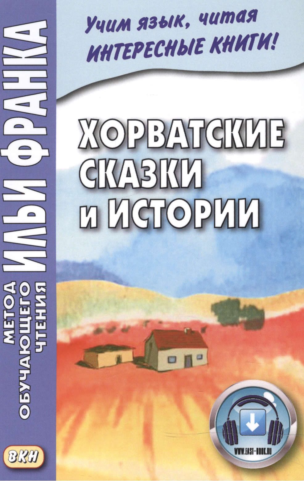 Хорватские сказки и истории Читай-город
