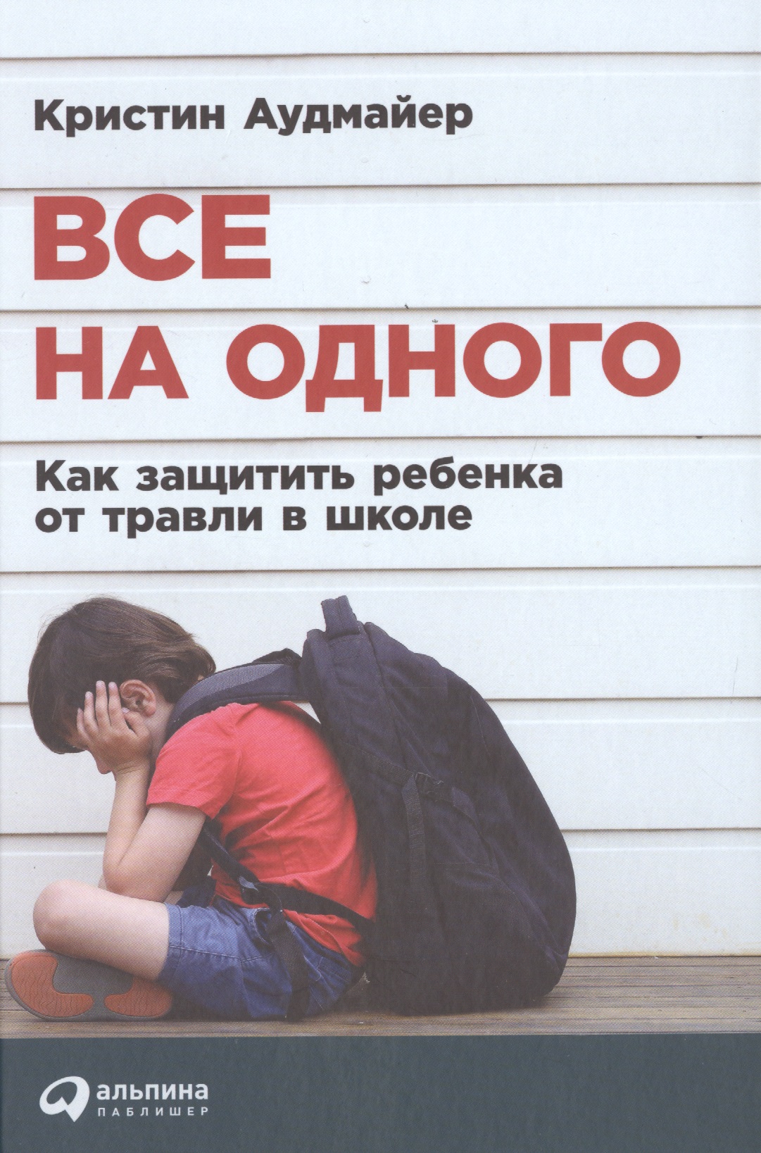 Все на одного: Как защитить ребенка от травли в школе Читай-город