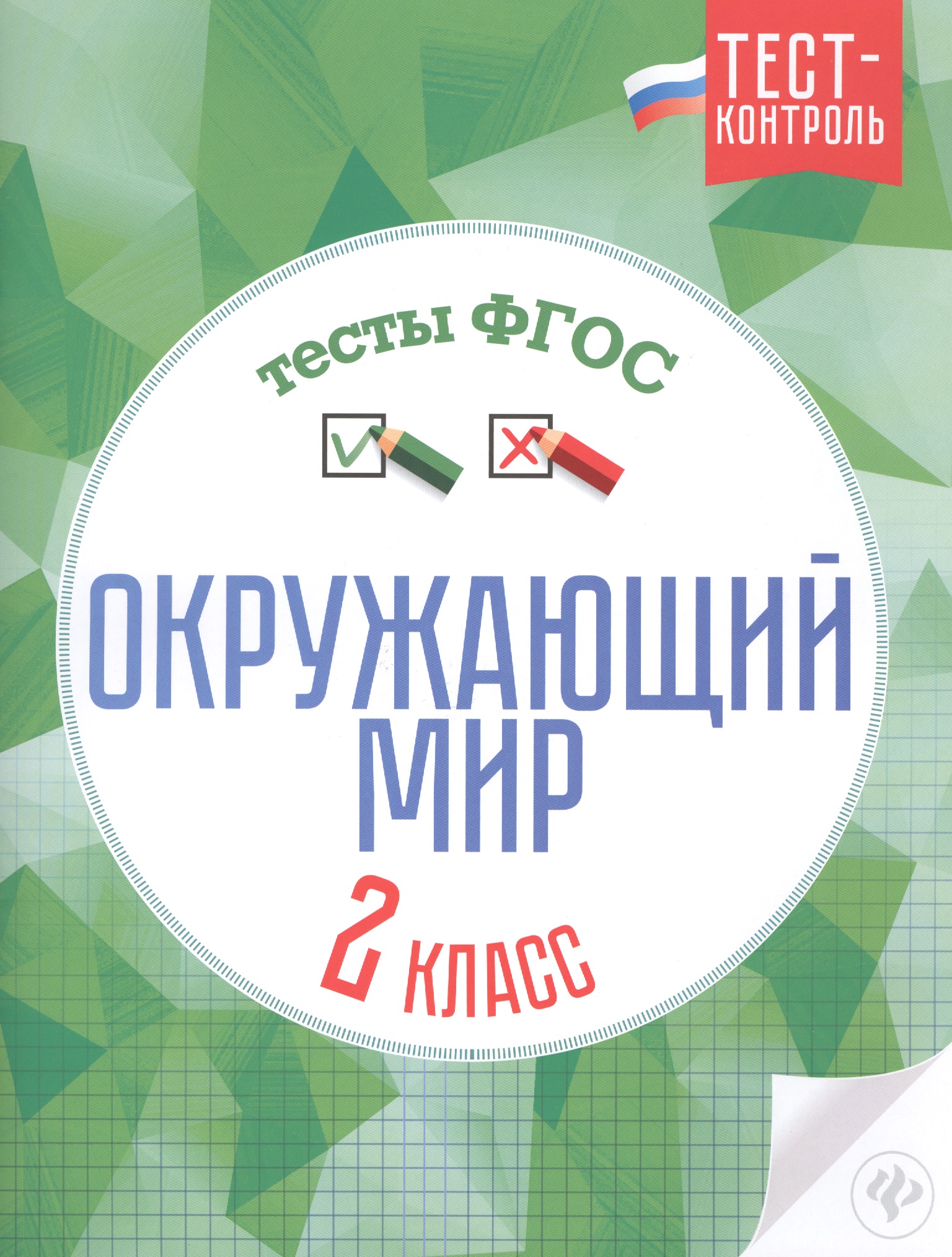 Окружающий мир.Тесты ФГОС: 2 класс Читай-город