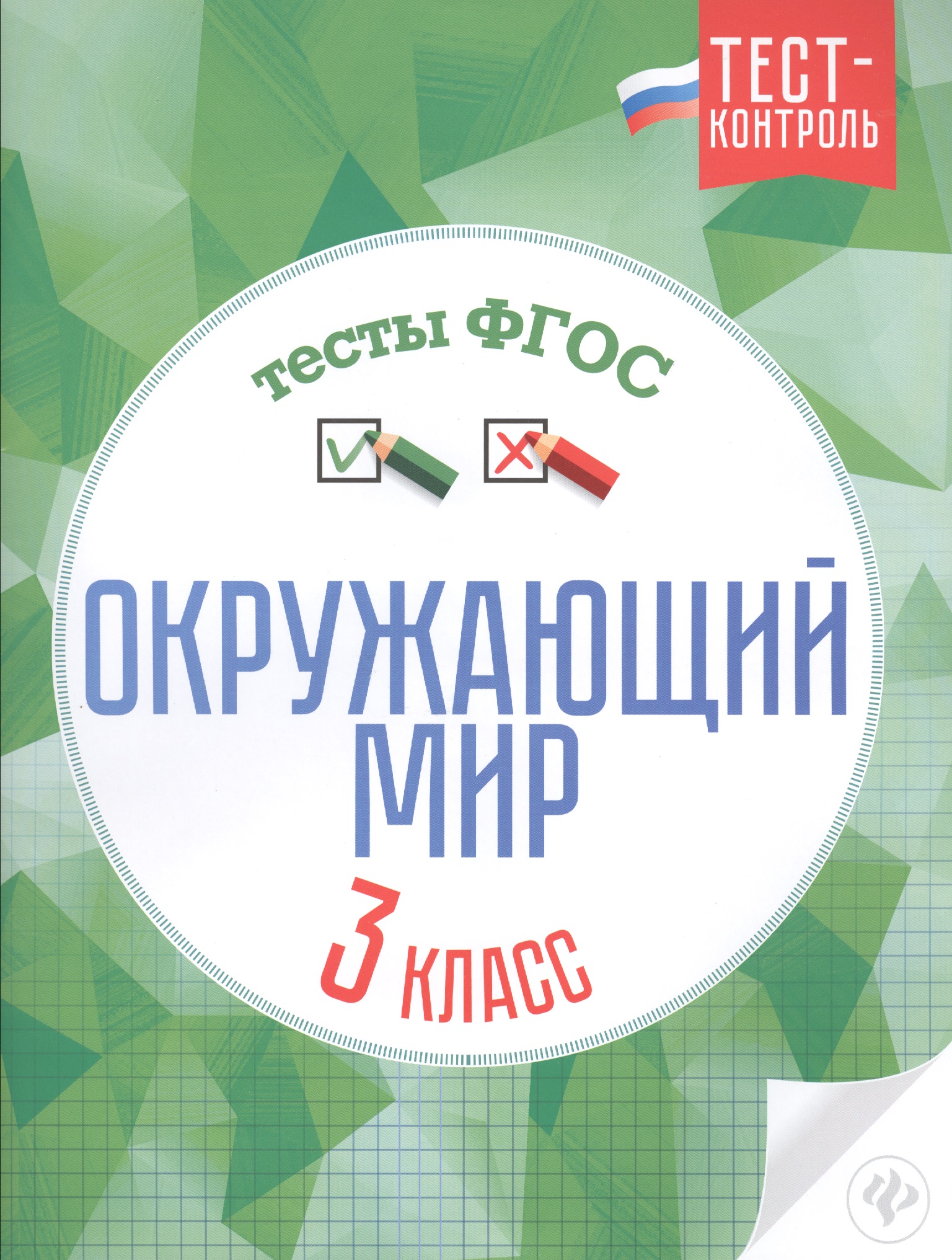 Окружающий мир.Тесты ФГОС: 3 класс Читай-город