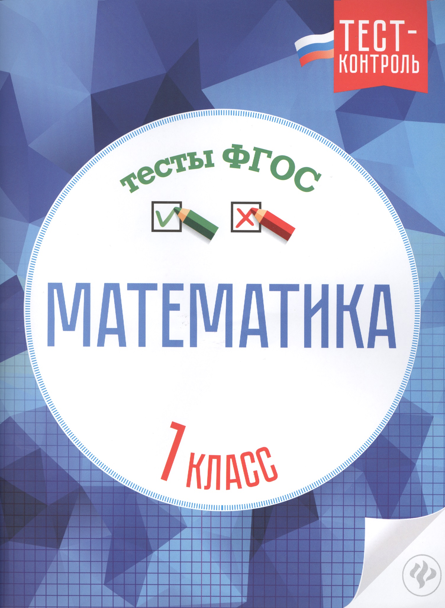 Математика.Тесты ФГОС: 1 класс Читай-город