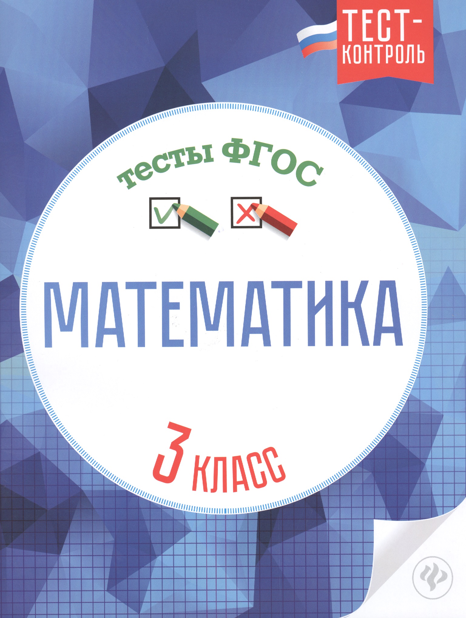 Математика.Тесты ФГОС: 3 класс Читай-город