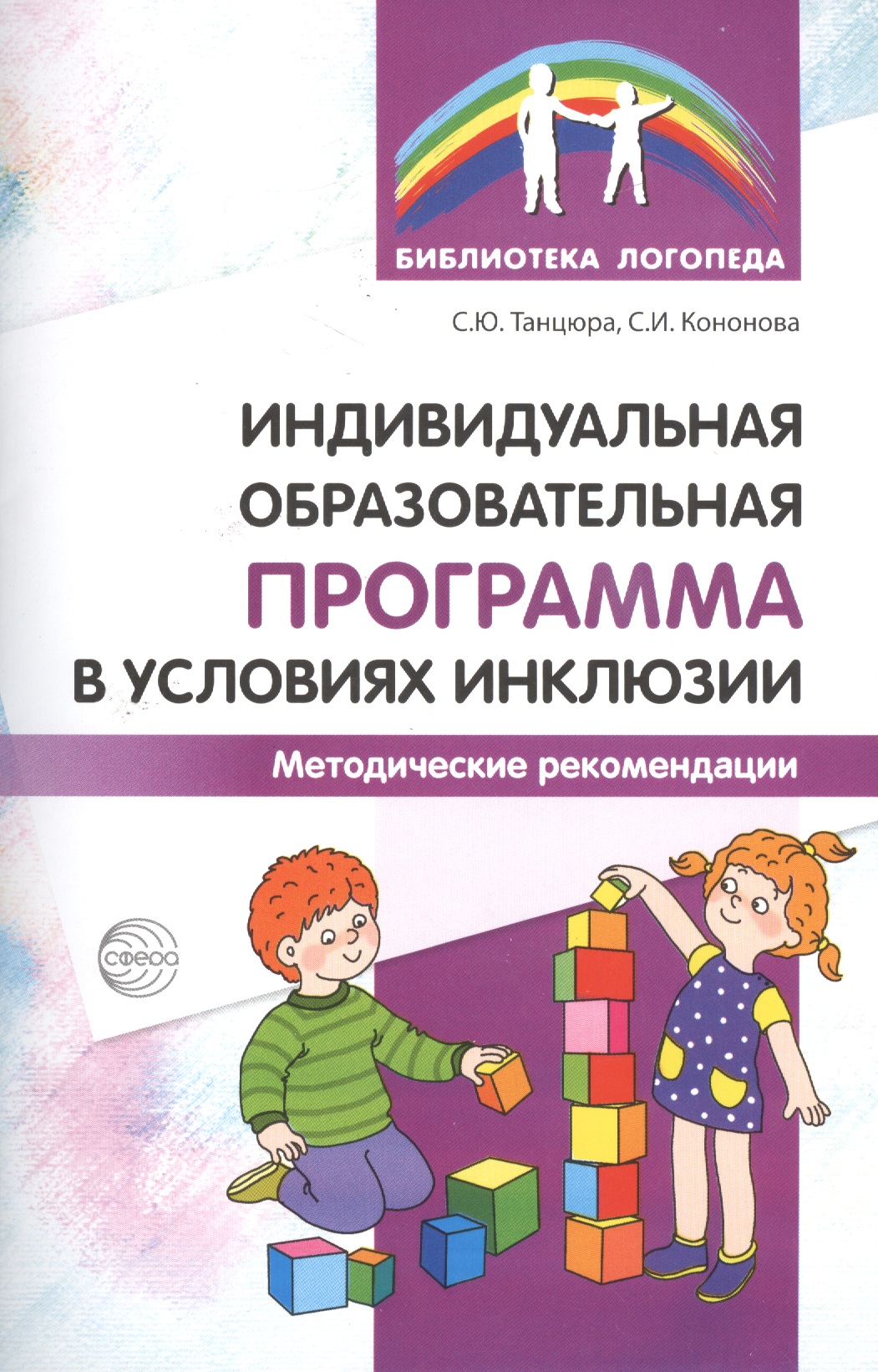 Индивидуальная образовательная программа в условиях инклюзии. Методические рекомендации Читай-город