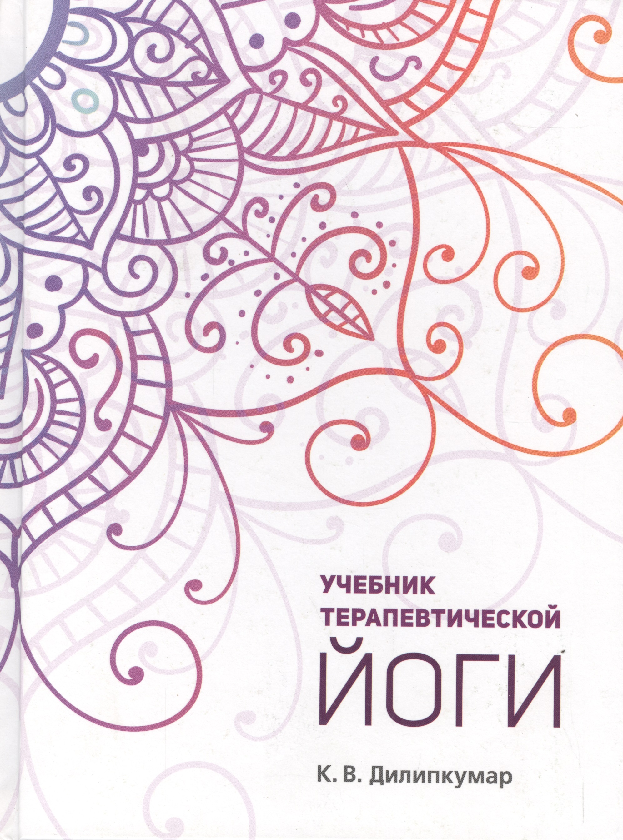 Учебник терапевтической йоги (Дилипкумар) Читай-город