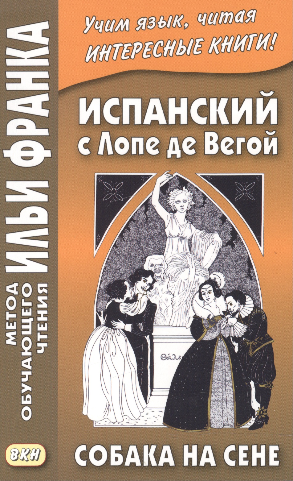 Испанский с Лопе де Вегой. Собака на сене Читай-город