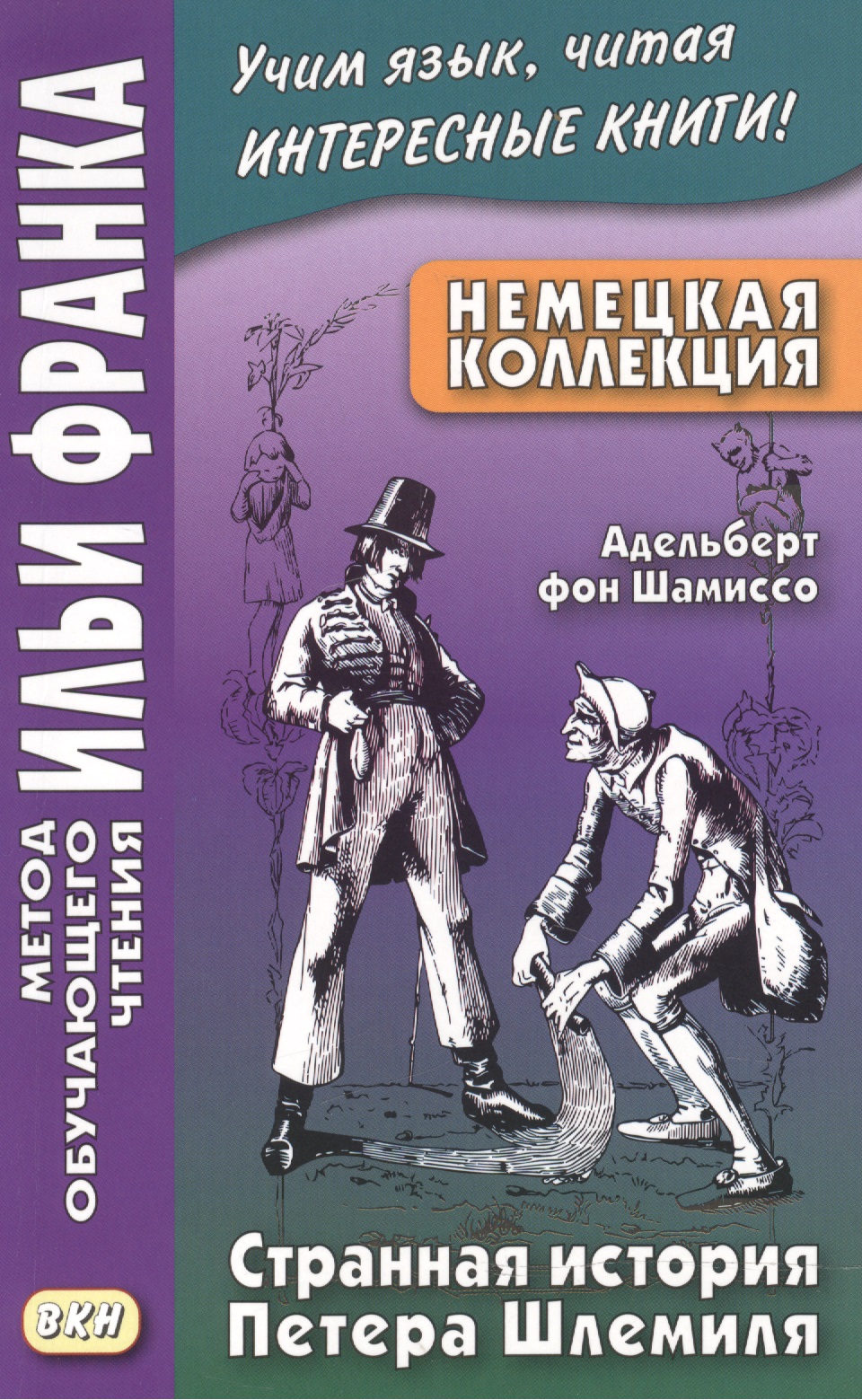 Немецкая коллекция. Адельберт фон Шамиссо. Странная история Петера Шлемиля Читай-город