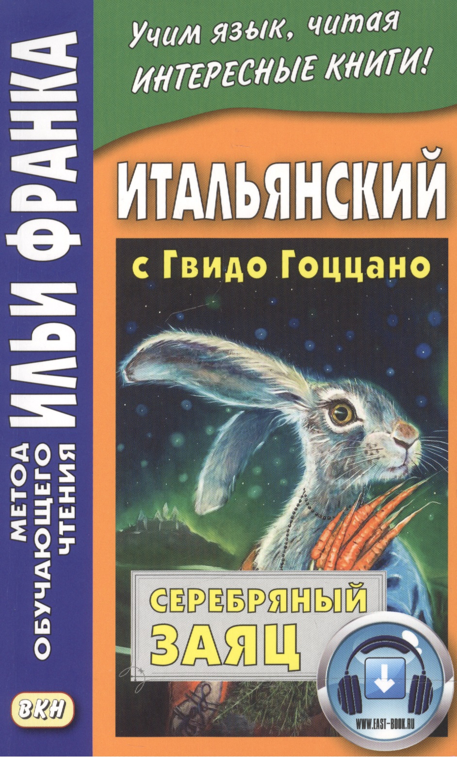 Итальянский с Гвидо Гоццано. Серебряный заяц Читай-город