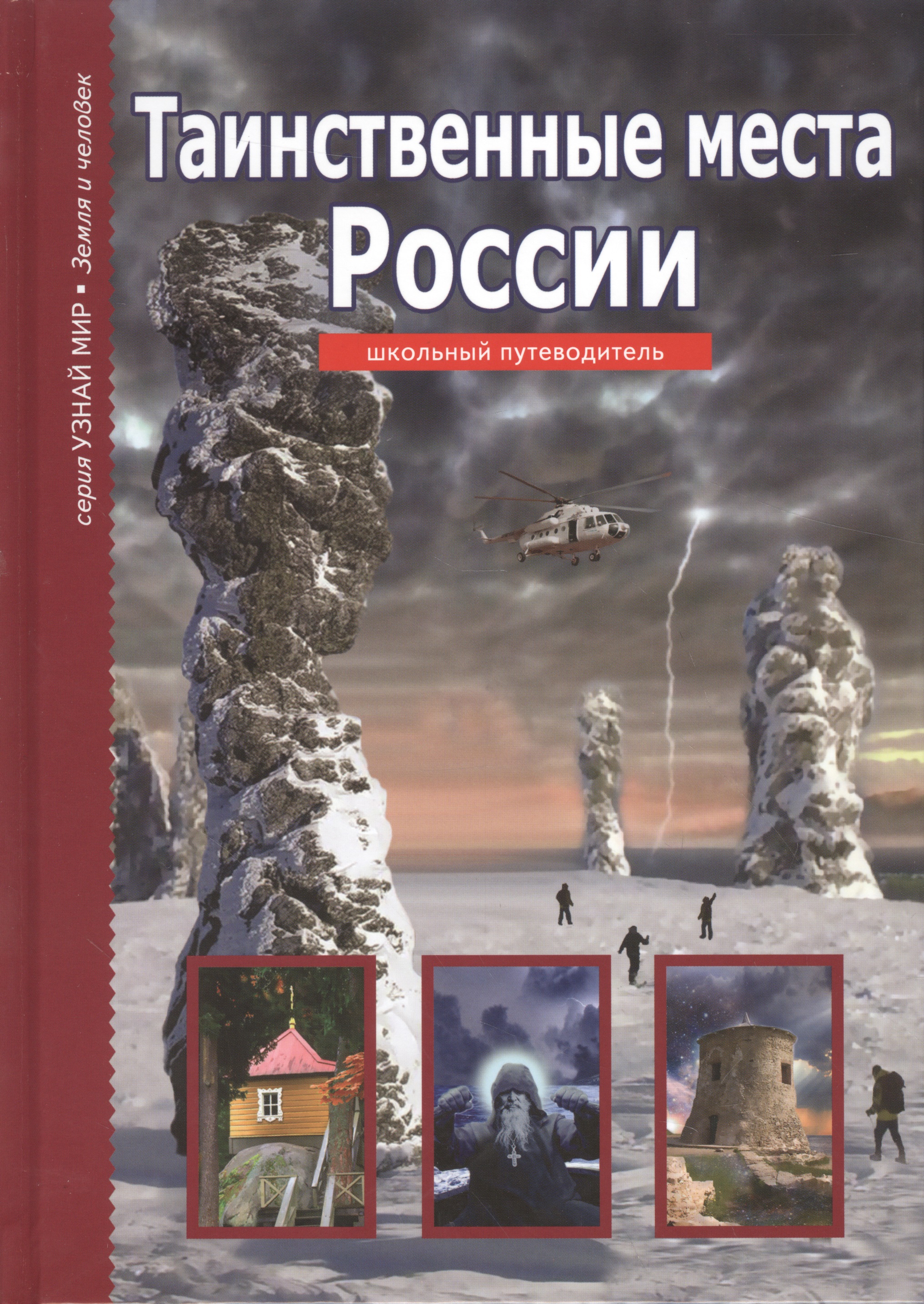 Таинственные места России. Читай-город