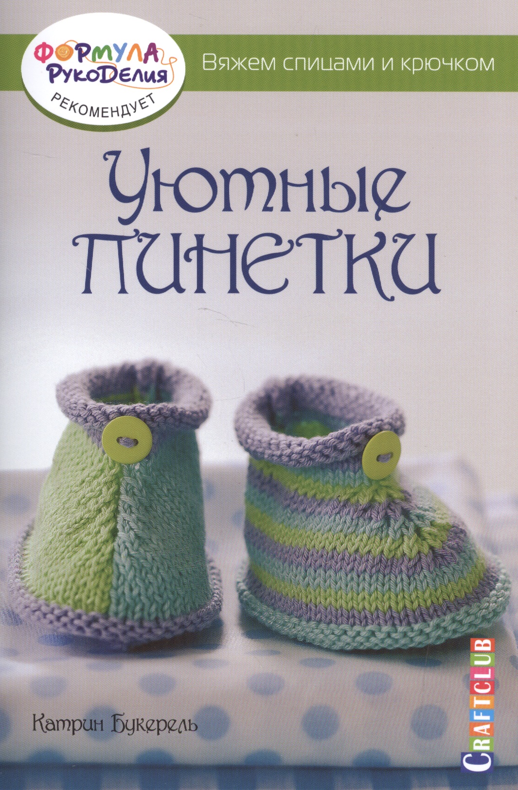 Уютные пинетки. Вяжем спицами и крючком Читай-город