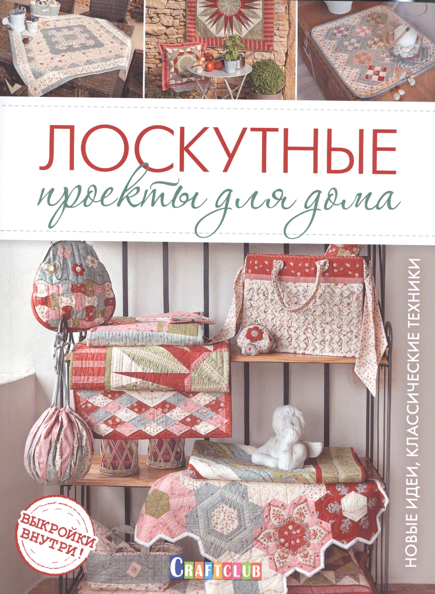 Лоскутные проекты для дома.Новые идеи.Классические техники Читай-город