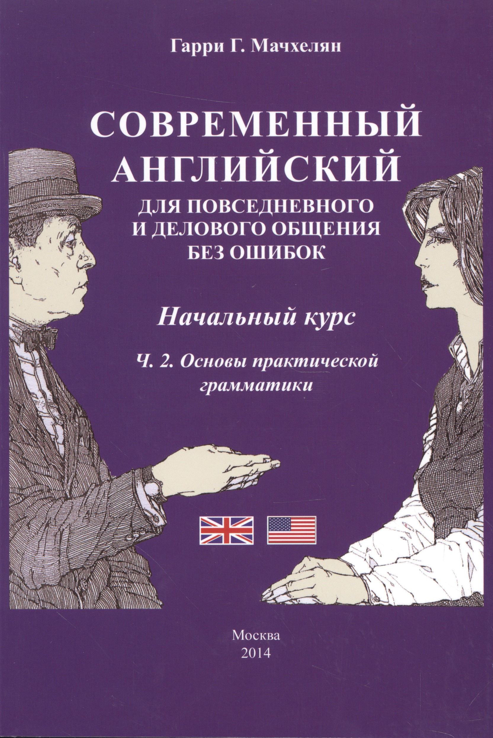 Современный английский… Нач. курс Ч.2 Основы практ. грам. (3 изд) (м) Мачхелян Читай-город