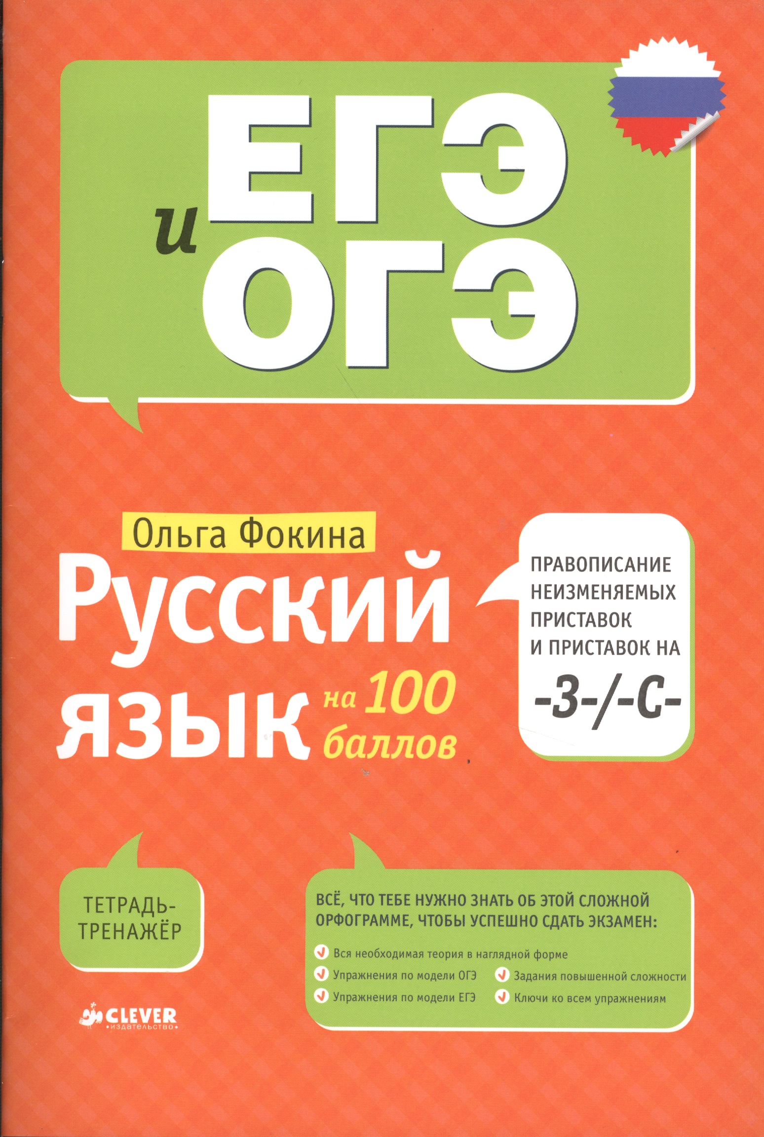 Русский язык на 100 баллов. Правописание неизменяемых приставок и приставок на -З-/ -С- Читай-город